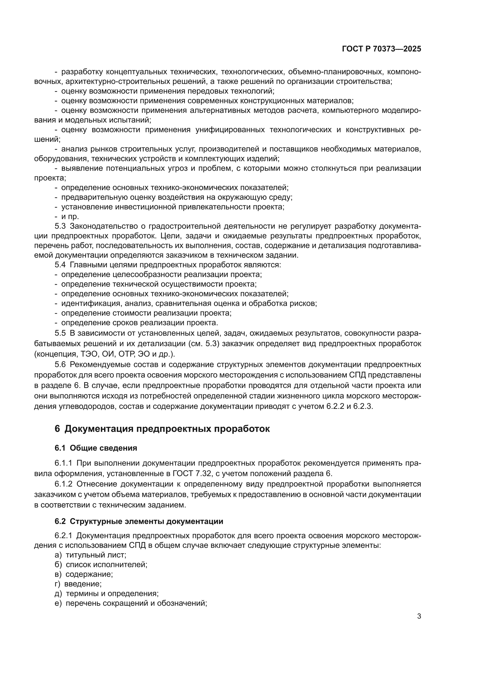 ГОСТ Р 70373-2025