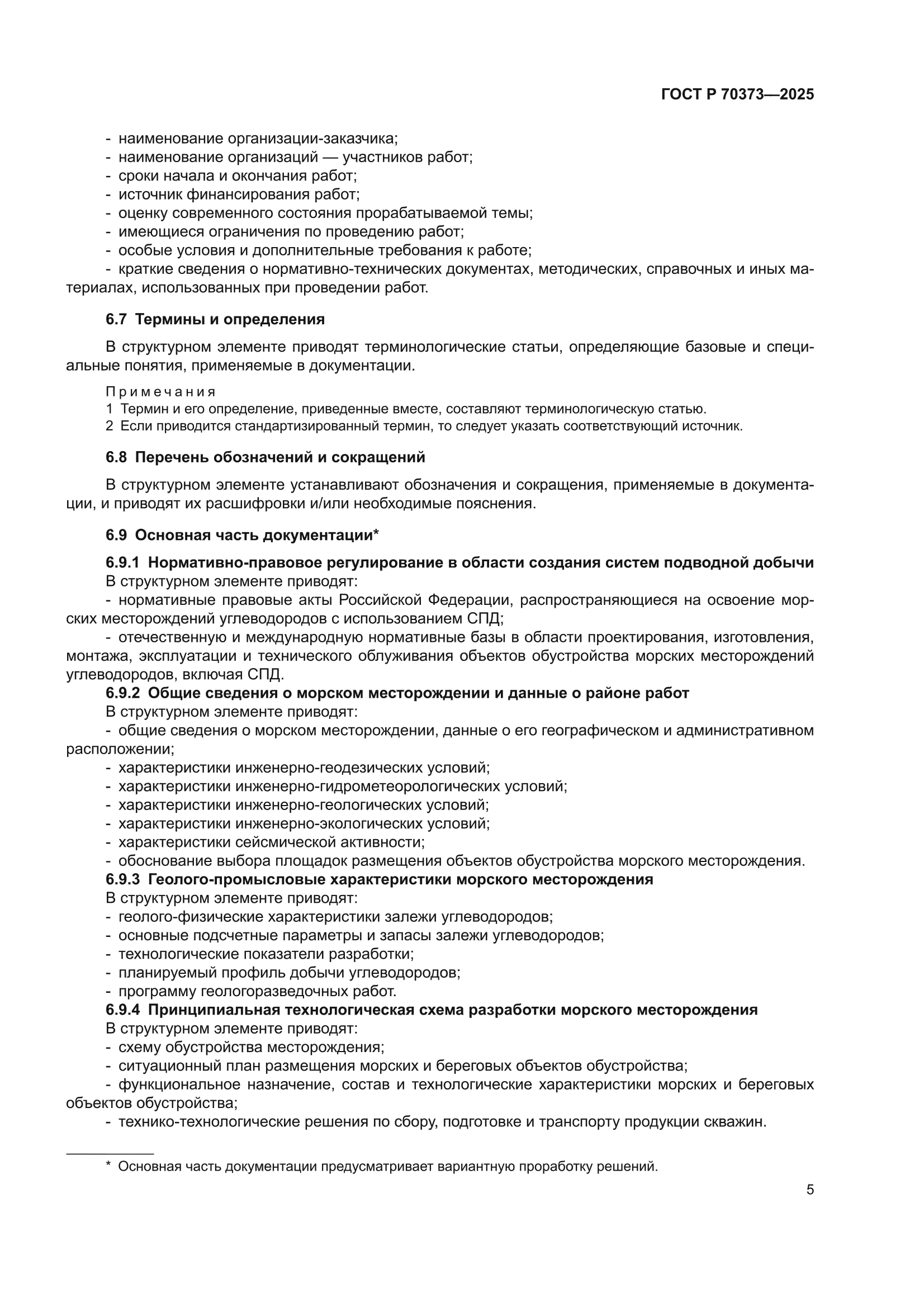 ГОСТ Р 70373-2025