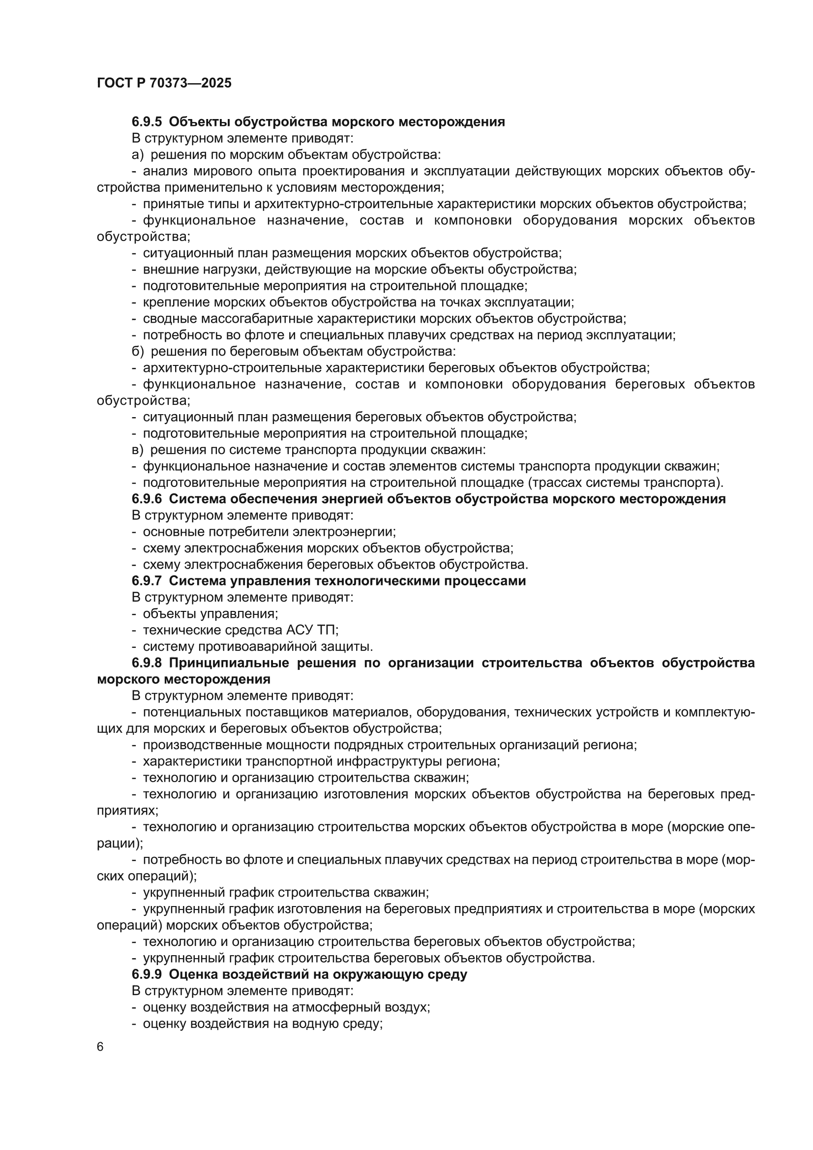 ГОСТ Р 70373-2025