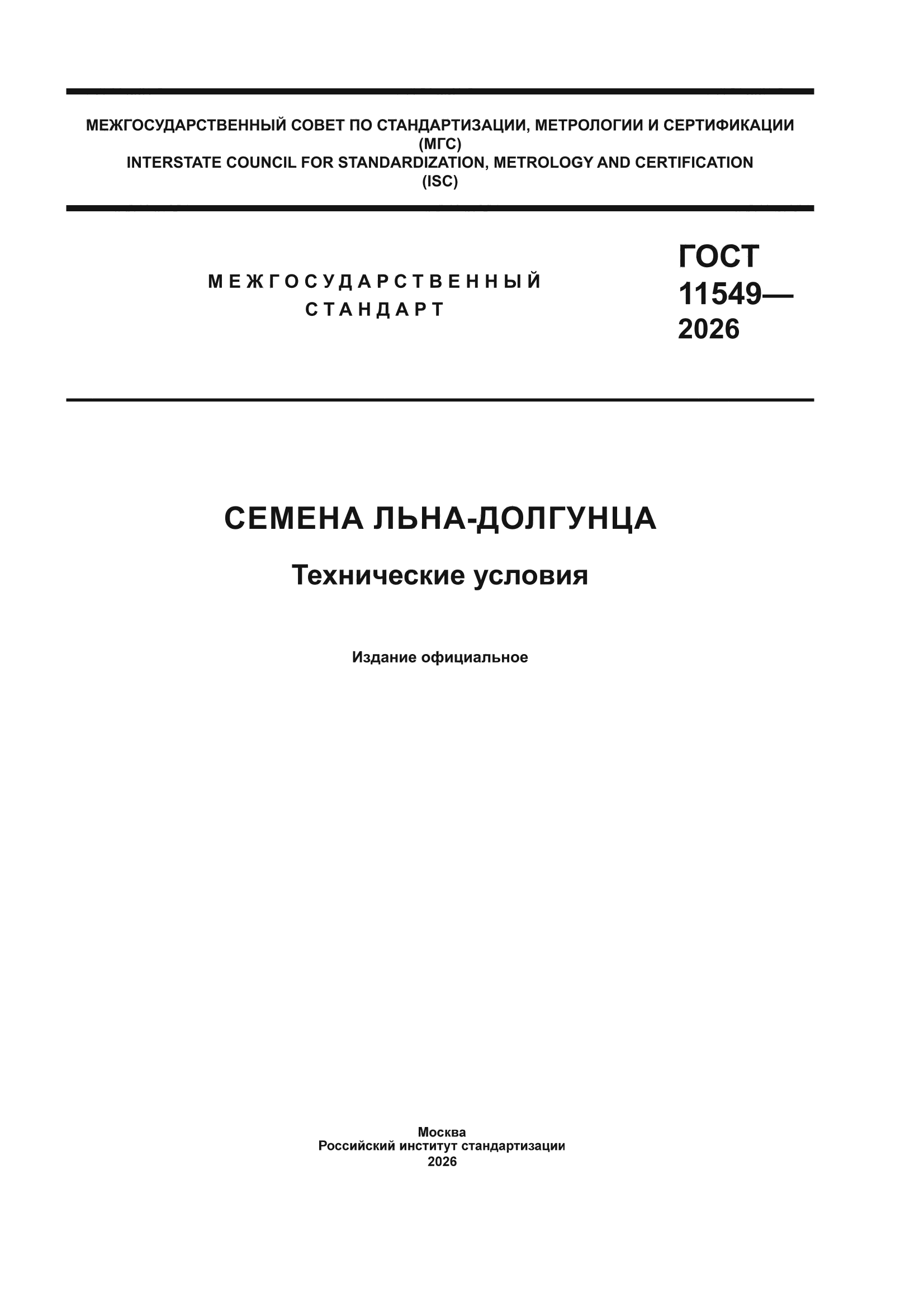 ГОСТ 11549-2026