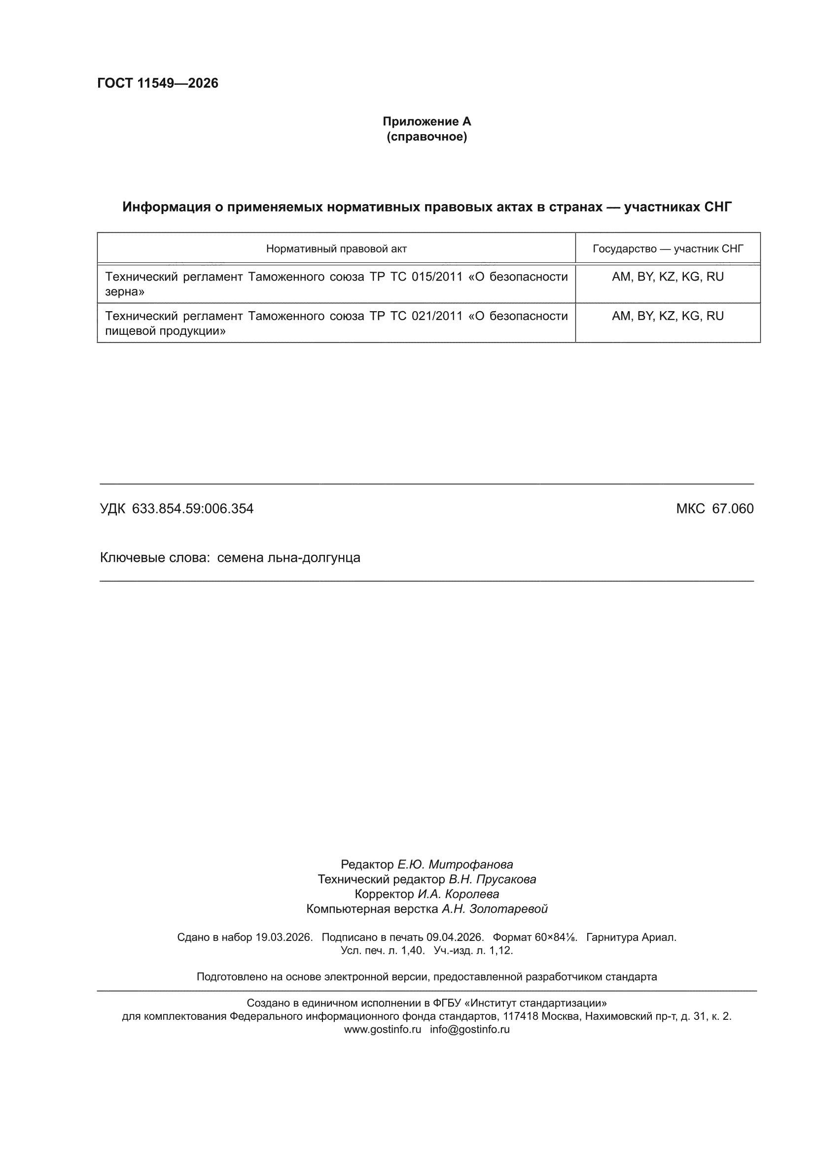 ГОСТ 11549-2026