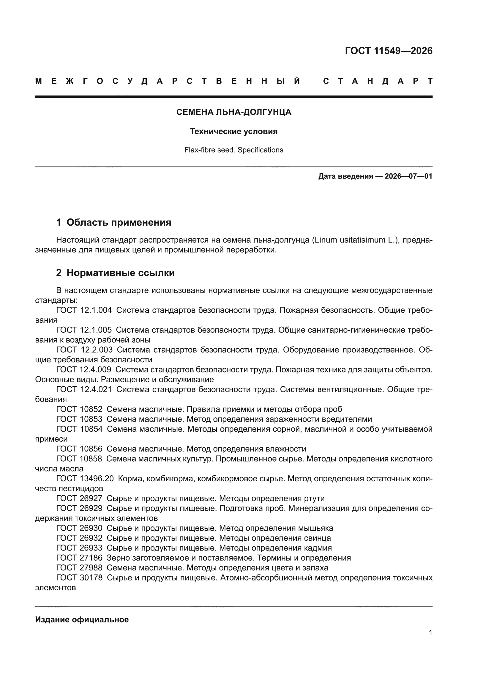 ГОСТ 11549-2026