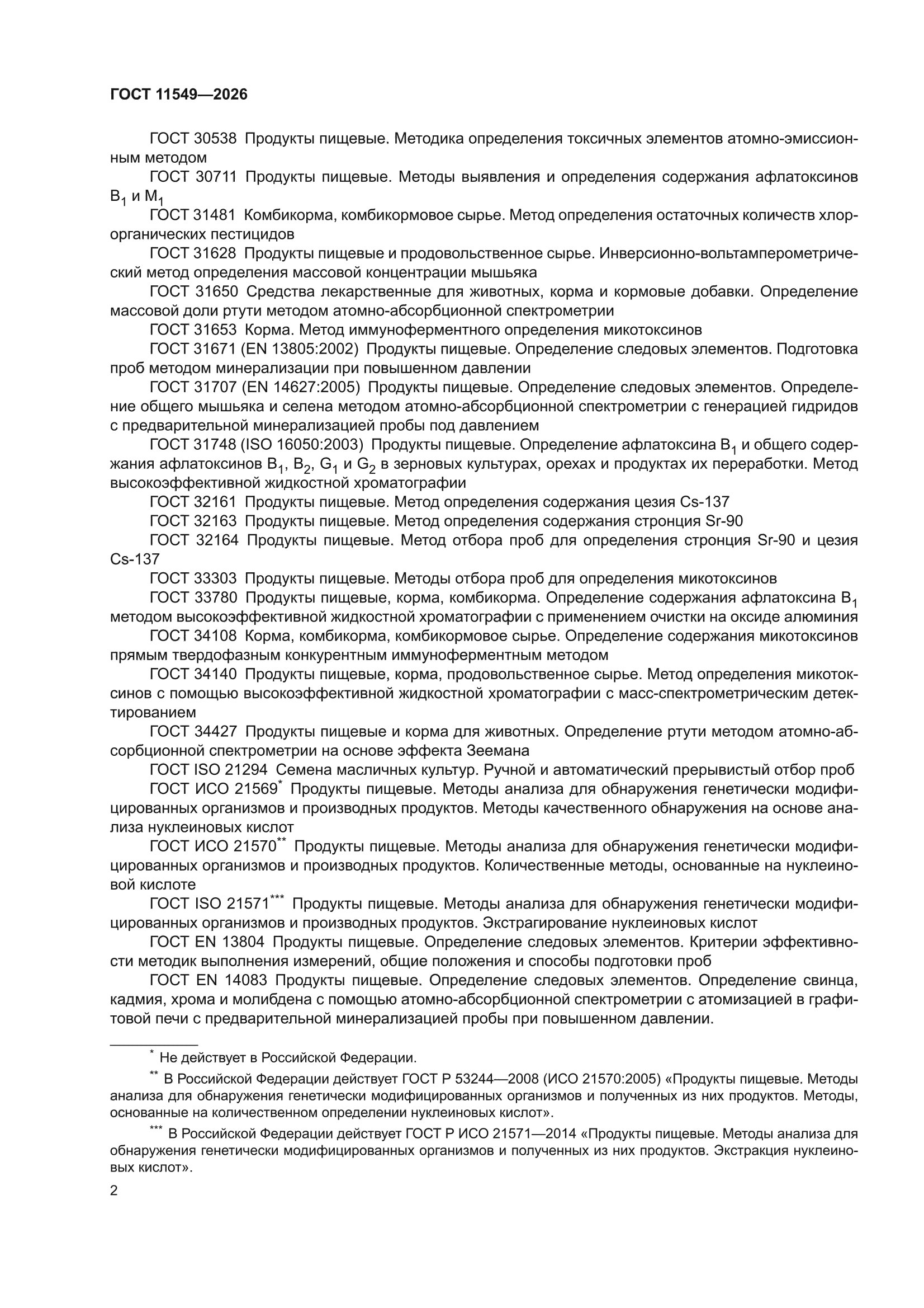 ГОСТ 11549-2026