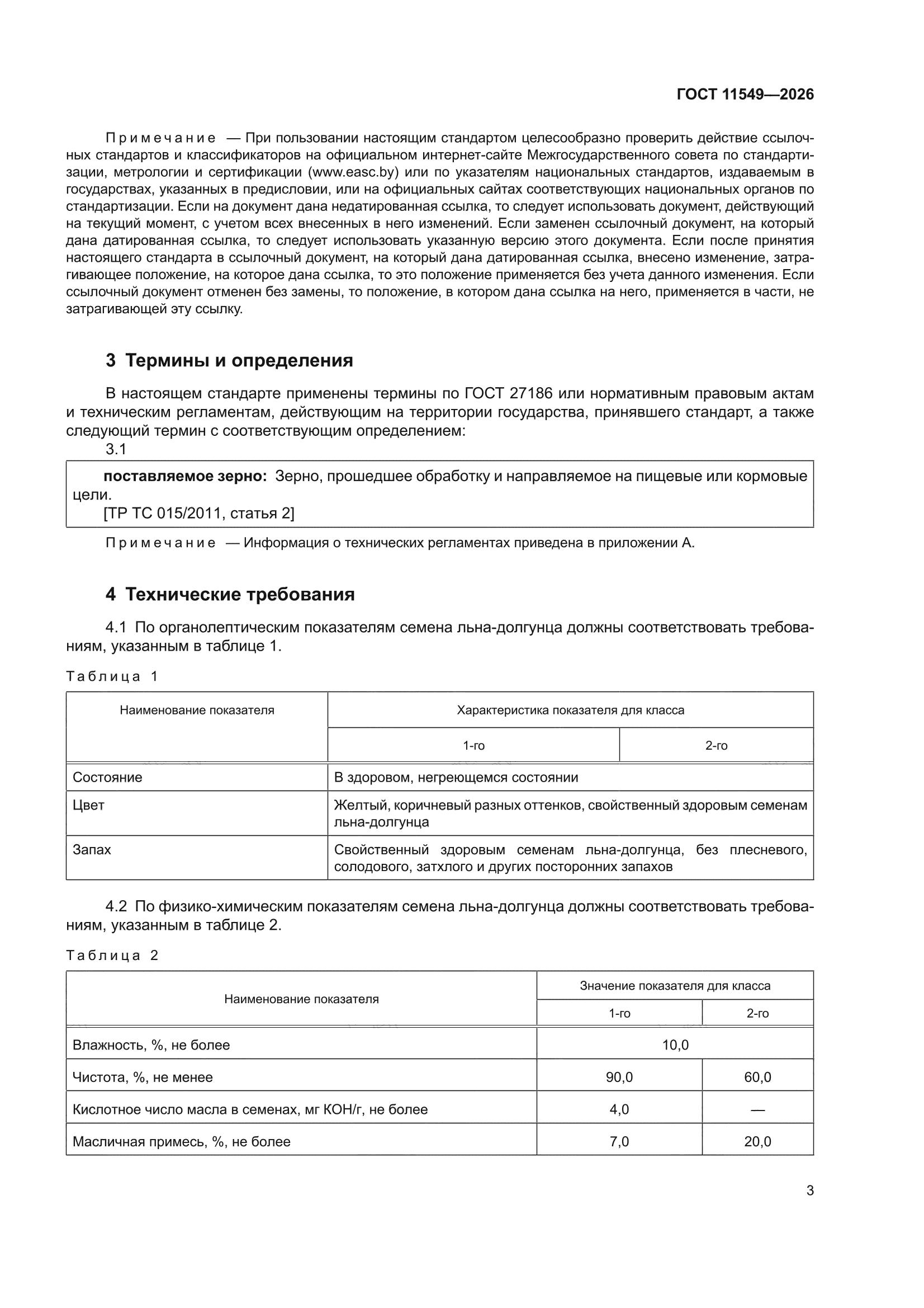 ГОСТ 11549-2026
