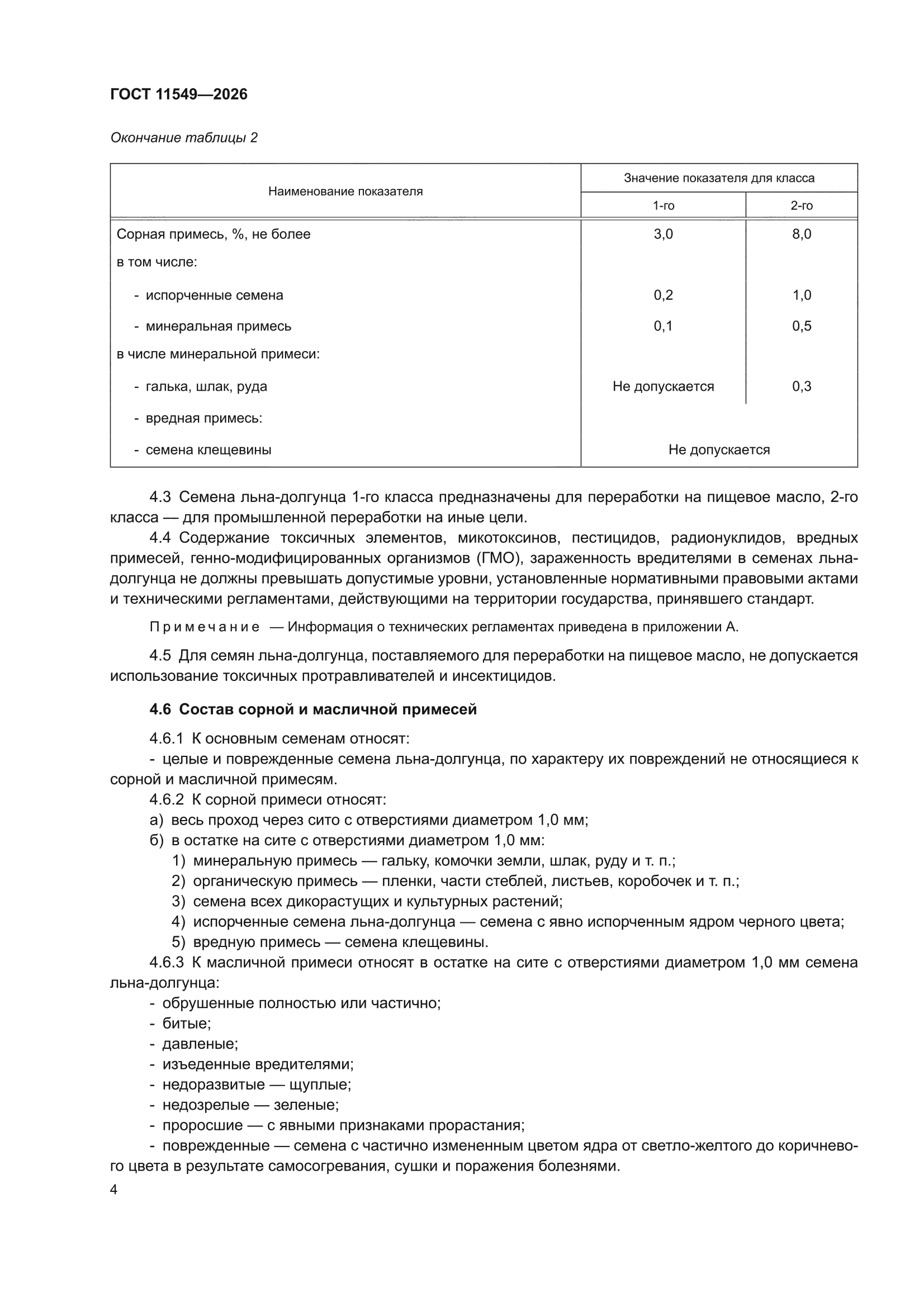 ГОСТ 11549-2026