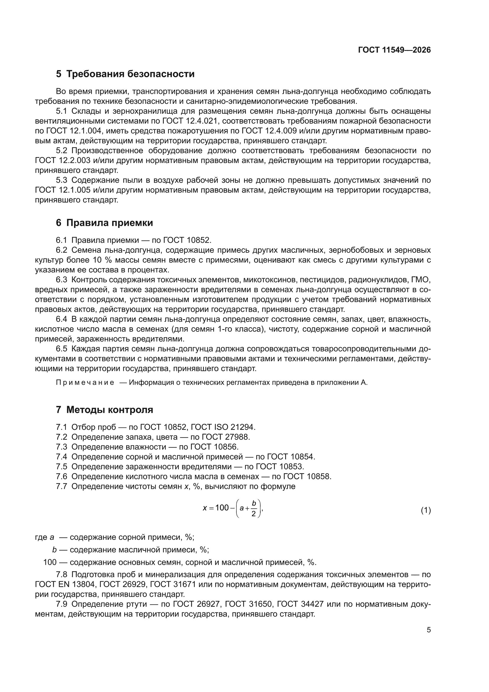 ГОСТ 11549-2026