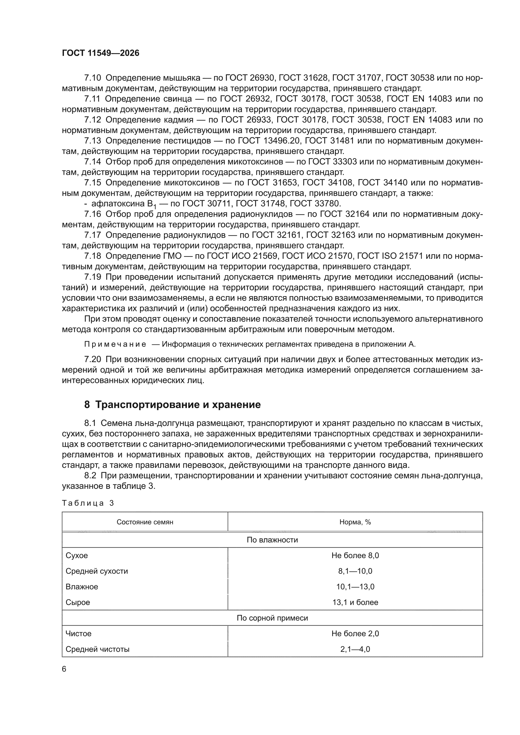 ГОСТ 11549-2026