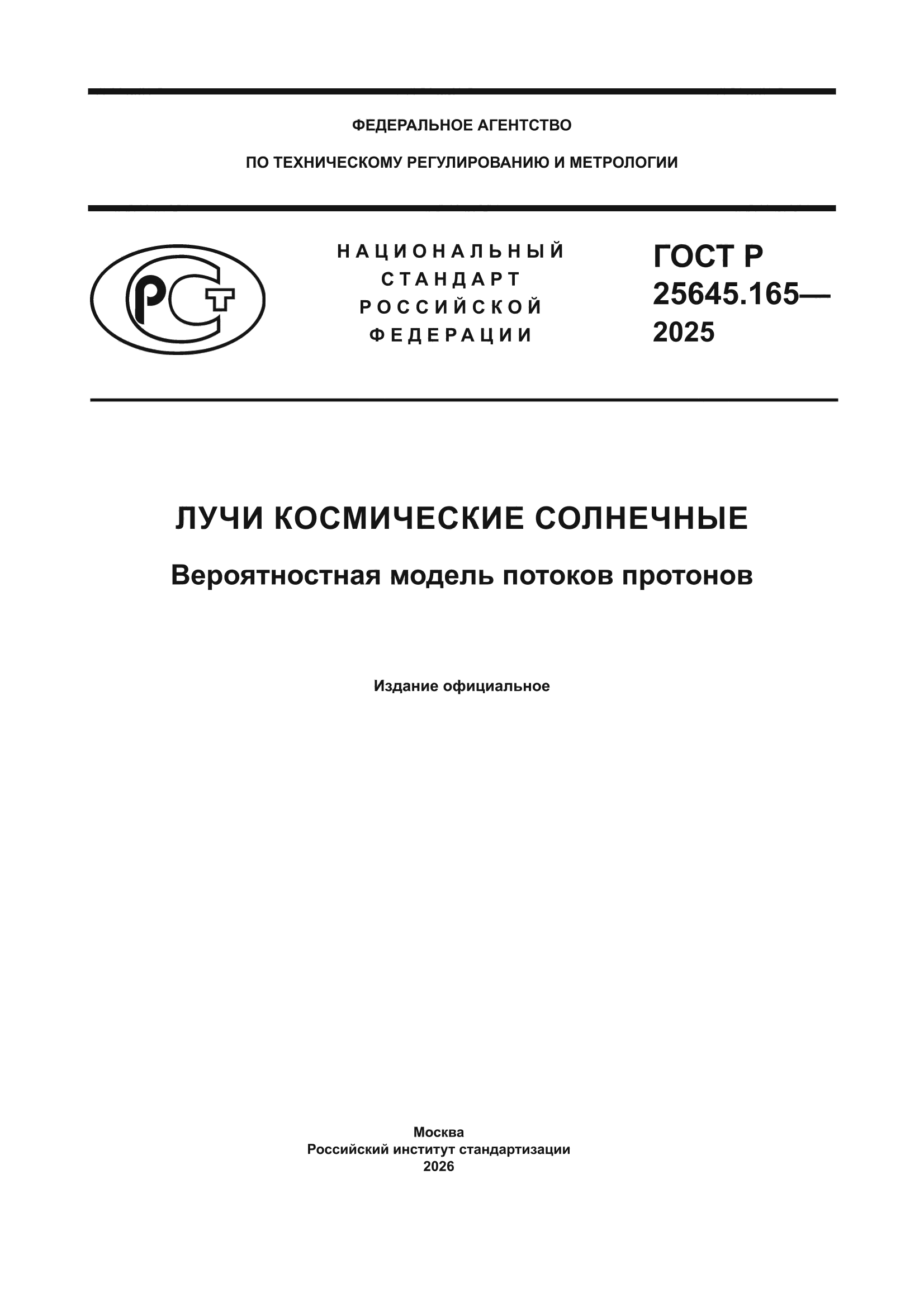 ГОСТ Р 25645.165-2025