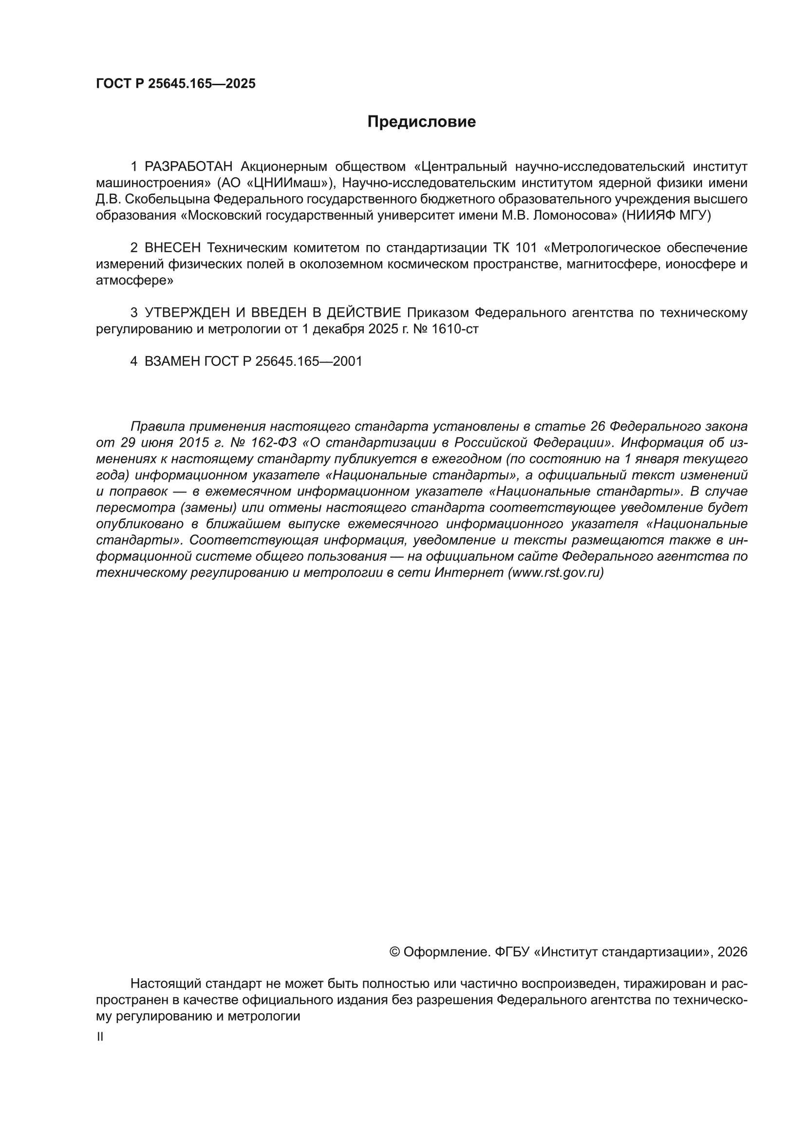 ГОСТ Р 25645.165-2025