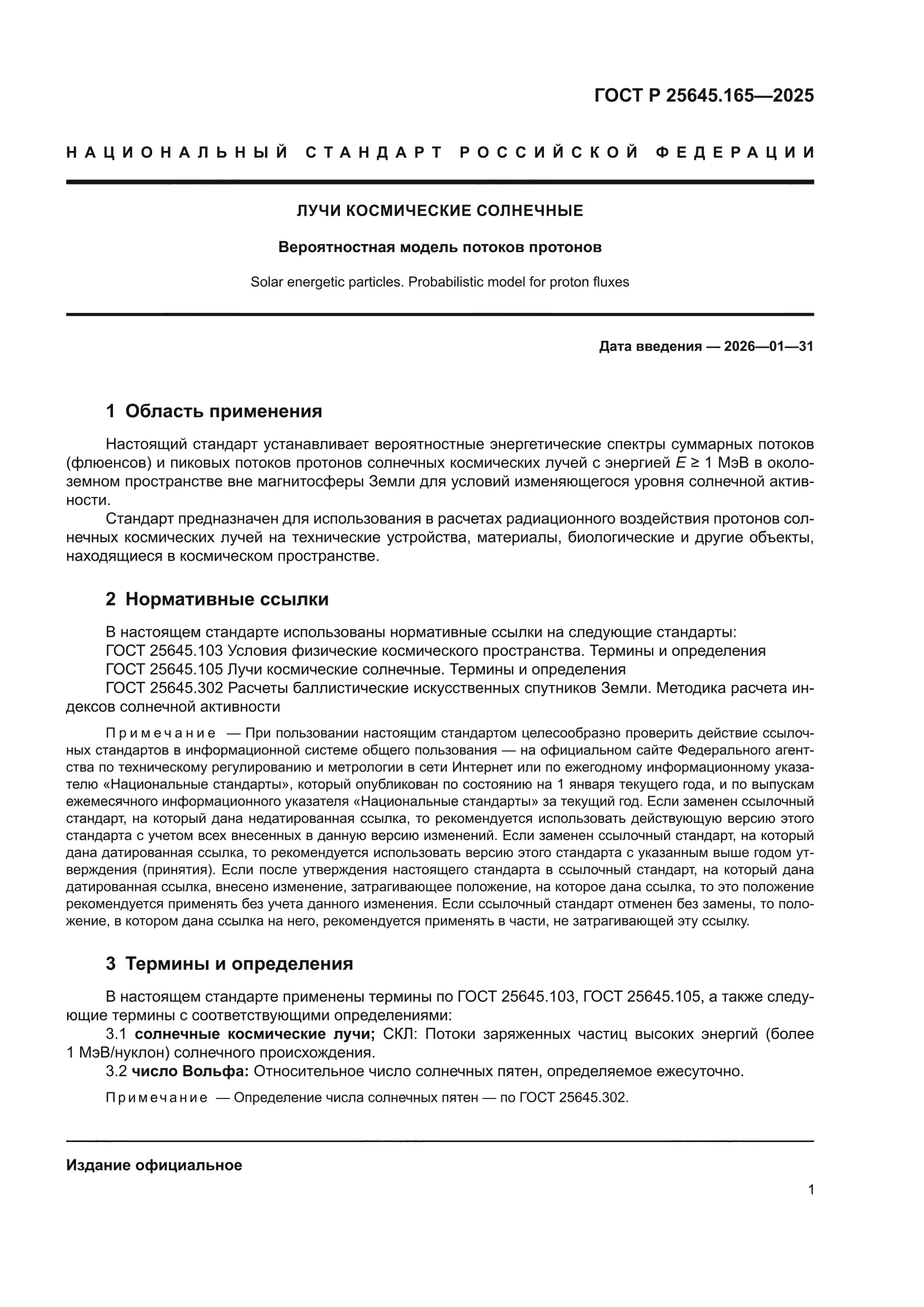 ГОСТ Р 25645.165-2025