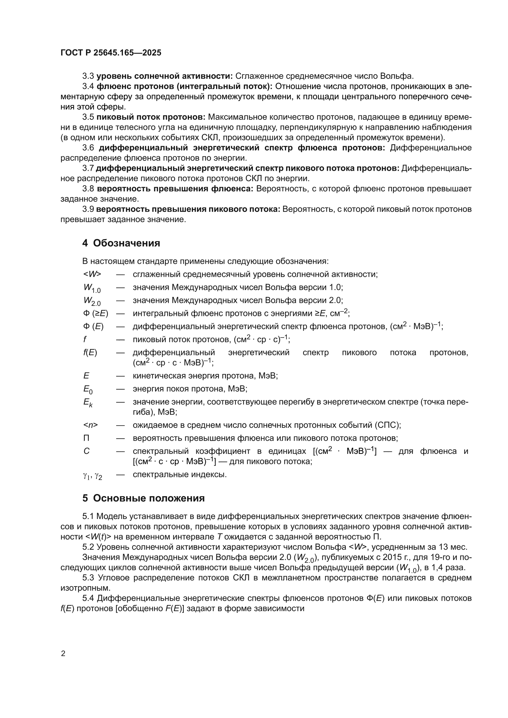 ГОСТ Р 25645.165-2025