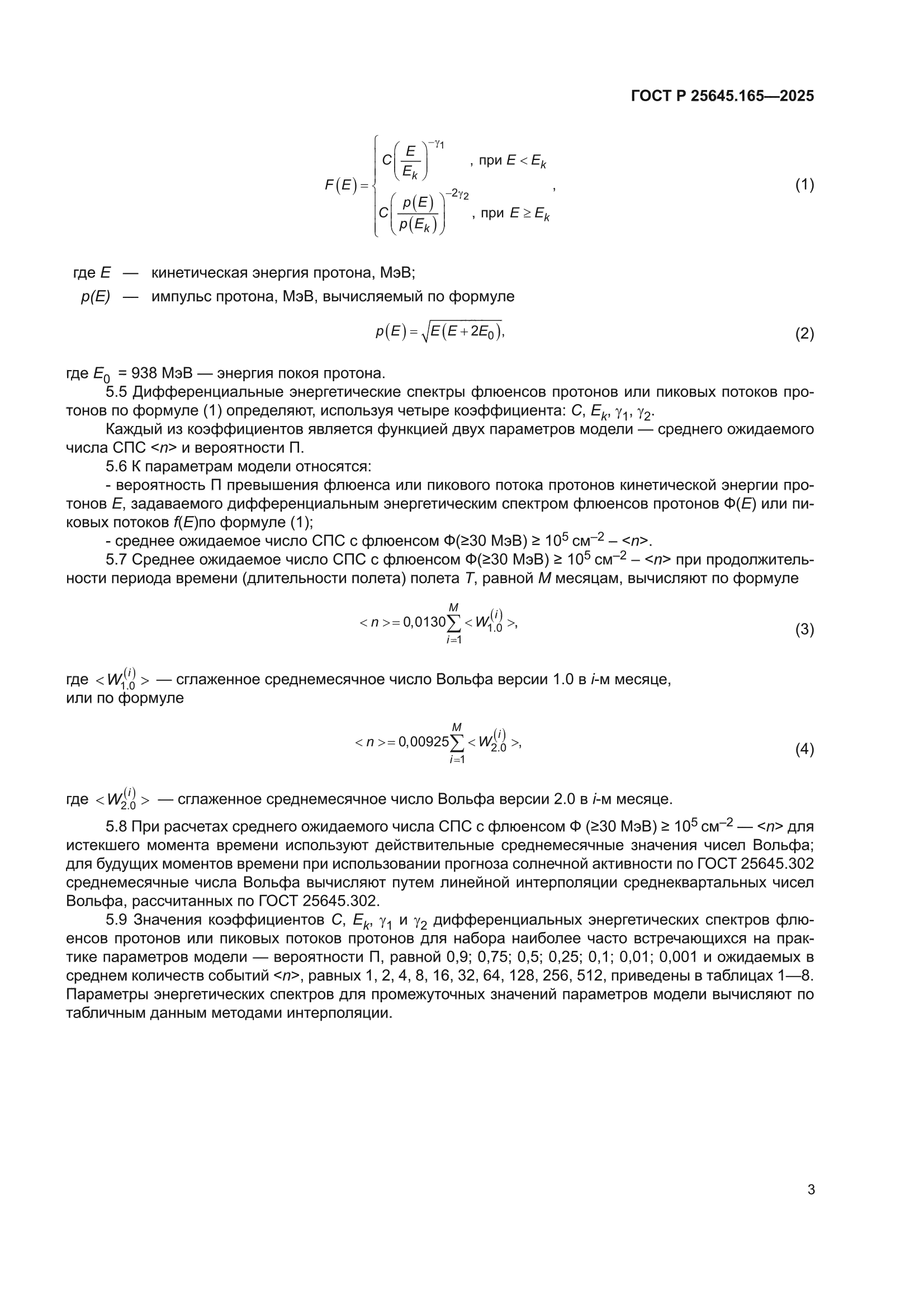 ГОСТ Р 25645.165-2025