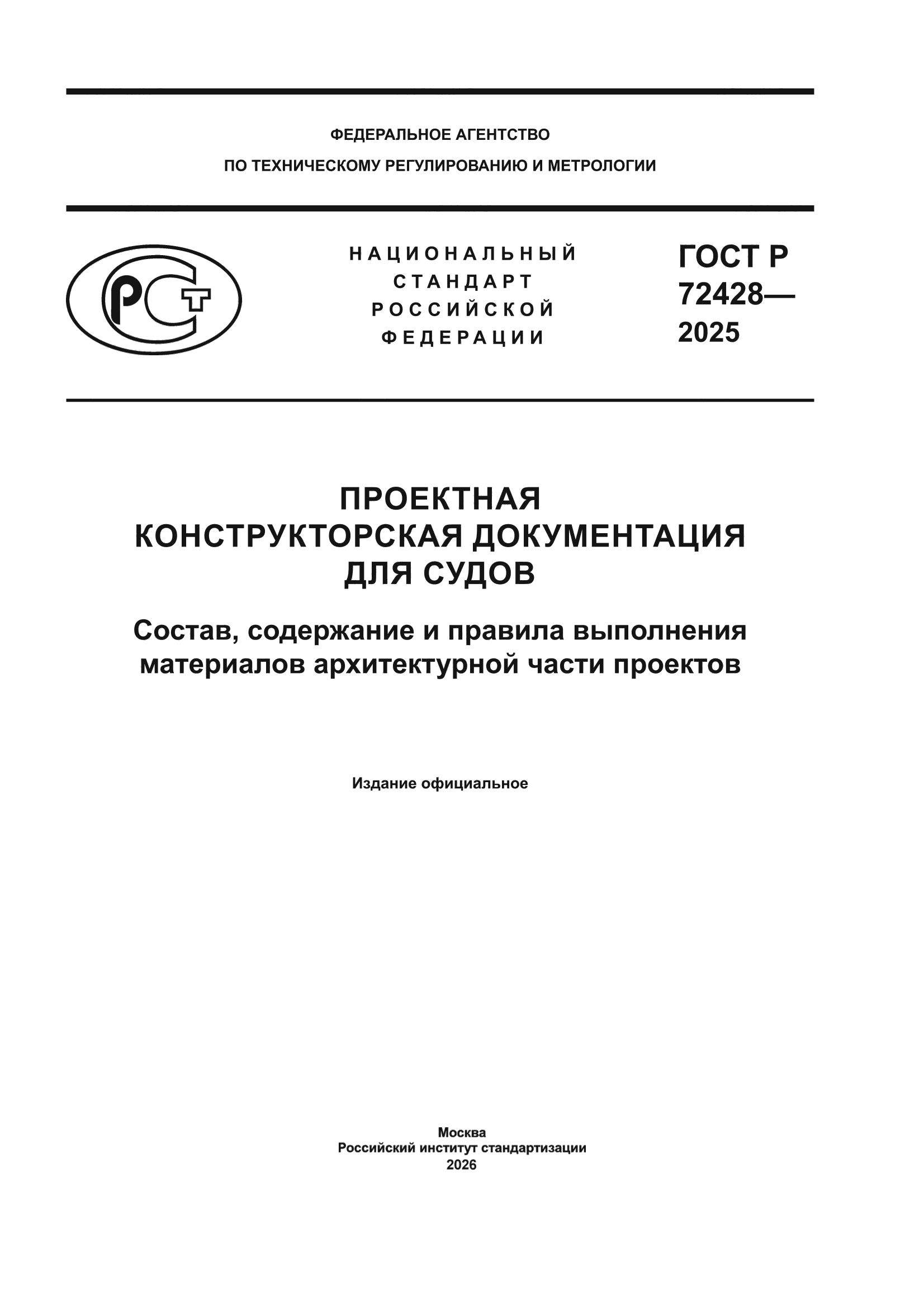 ГОСТ Р 72428-2025