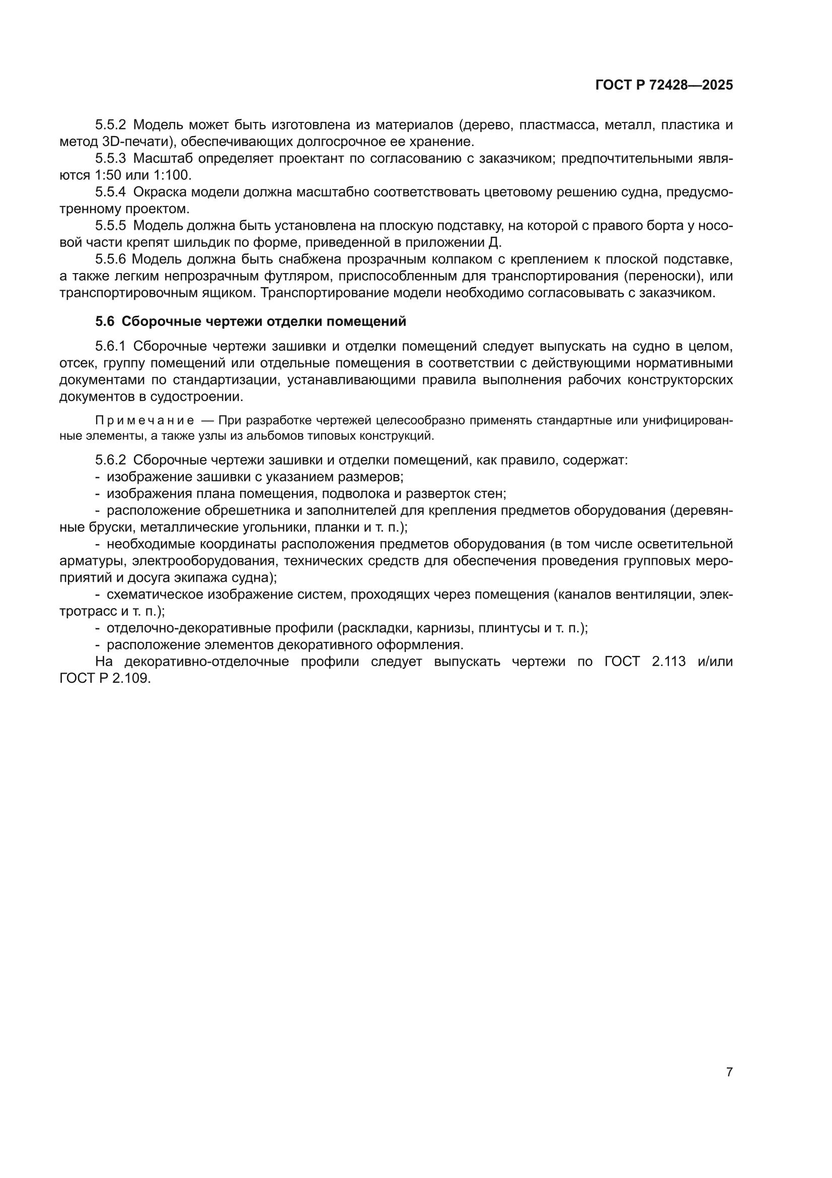 ГОСТ Р 72428-2025
