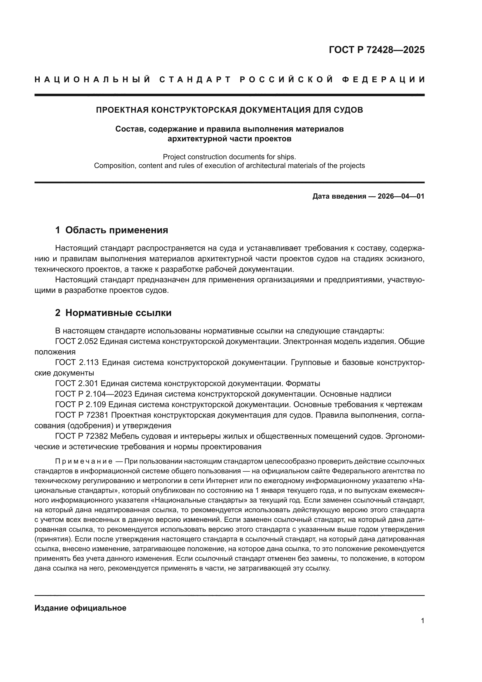 ГОСТ Р 72428-2025