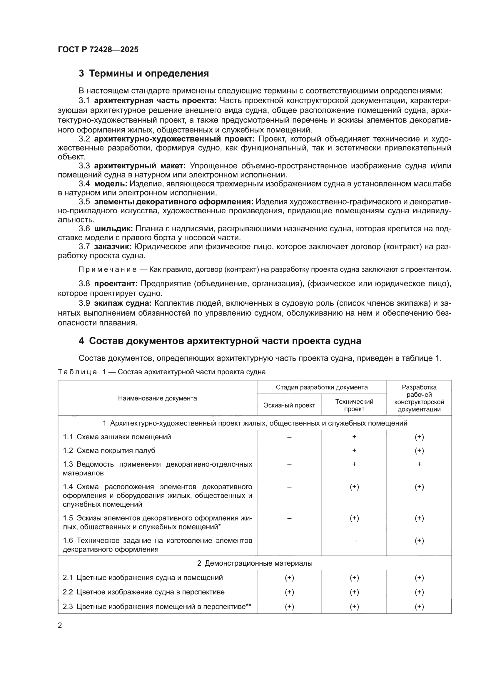 ГОСТ Р 72428-2025
