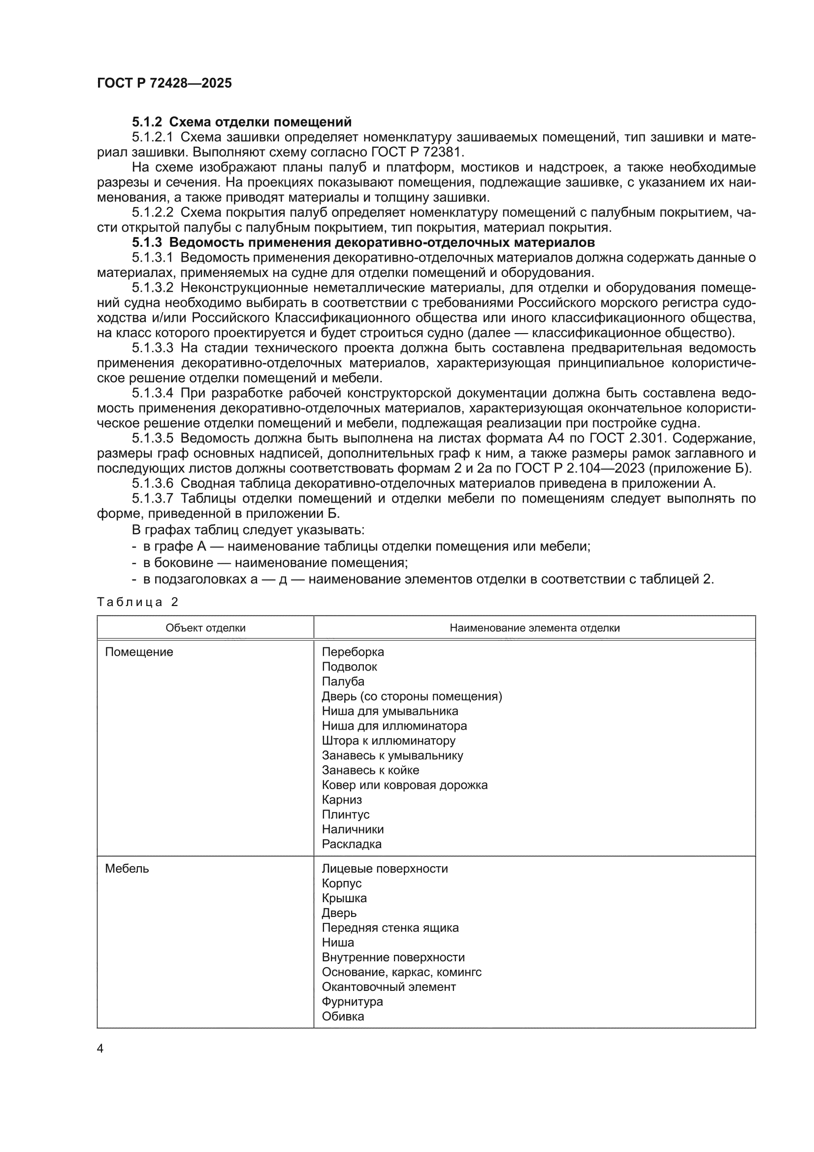 ГОСТ Р 72428-2025