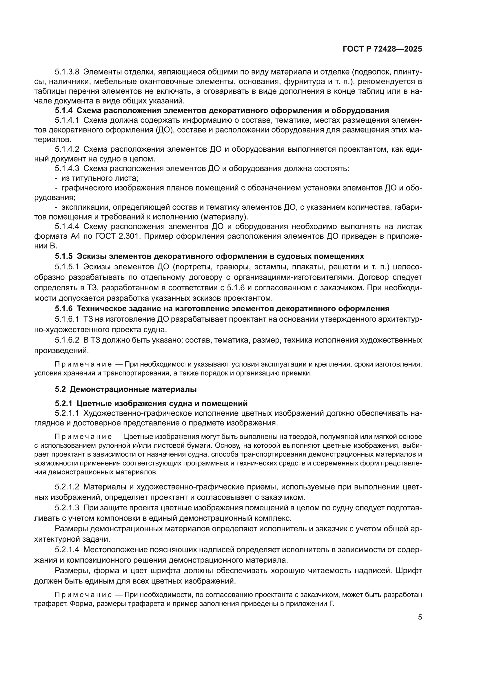ГОСТ Р 72428-2025