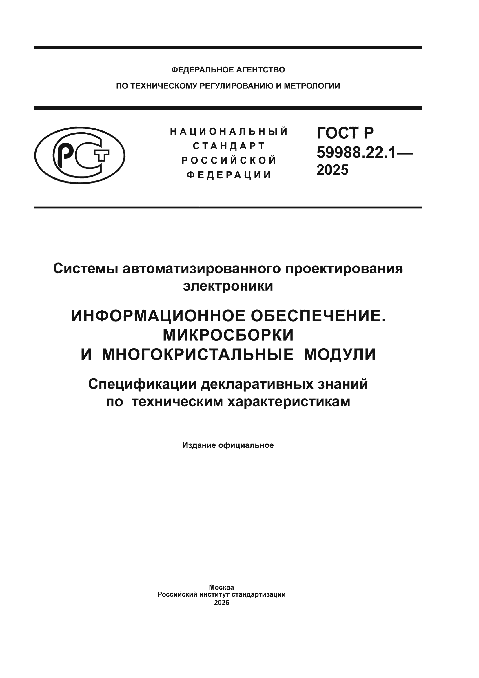 ГОСТ Р 59988.22.1-2025