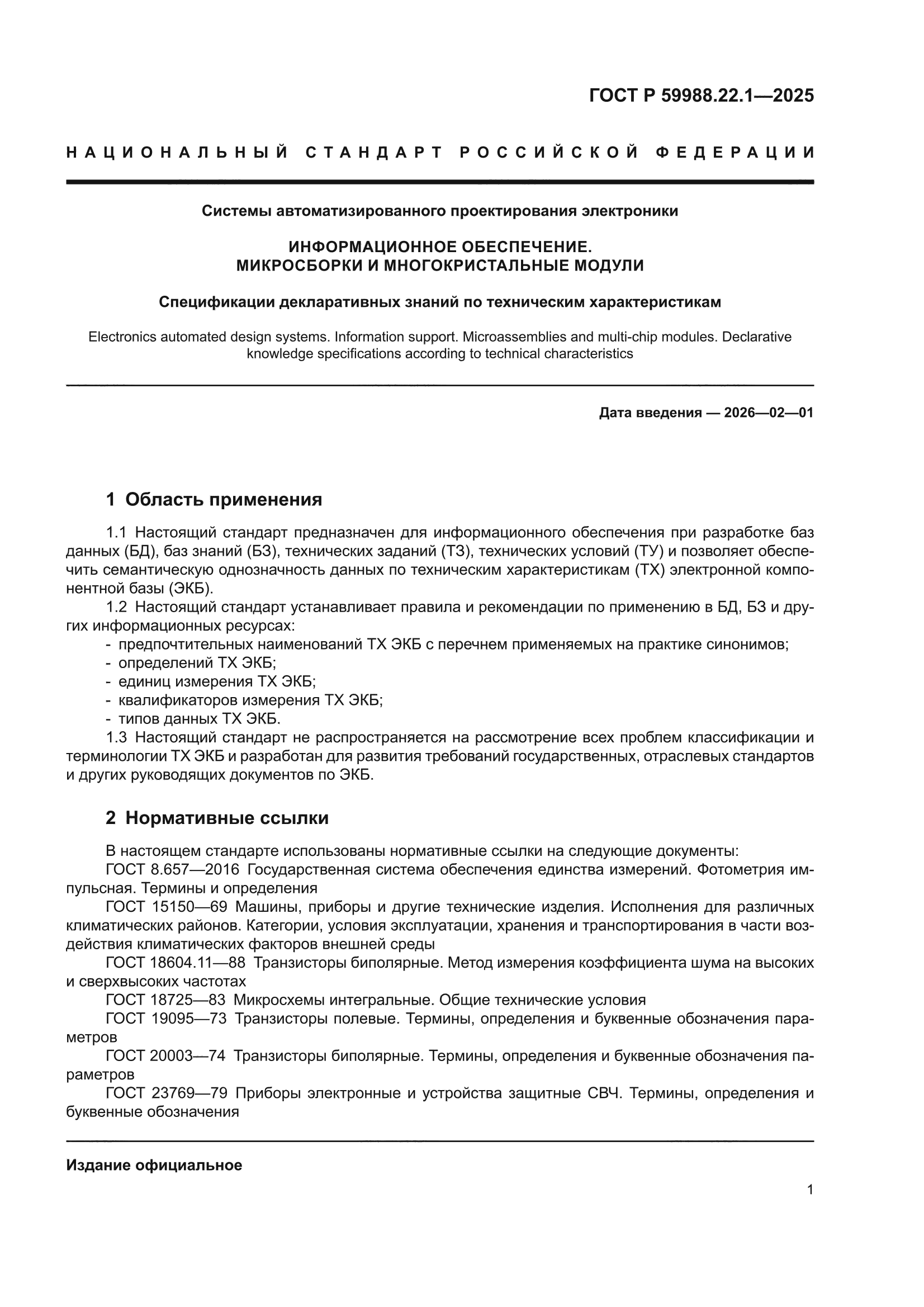 ГОСТ Р 59988.22.1-2025