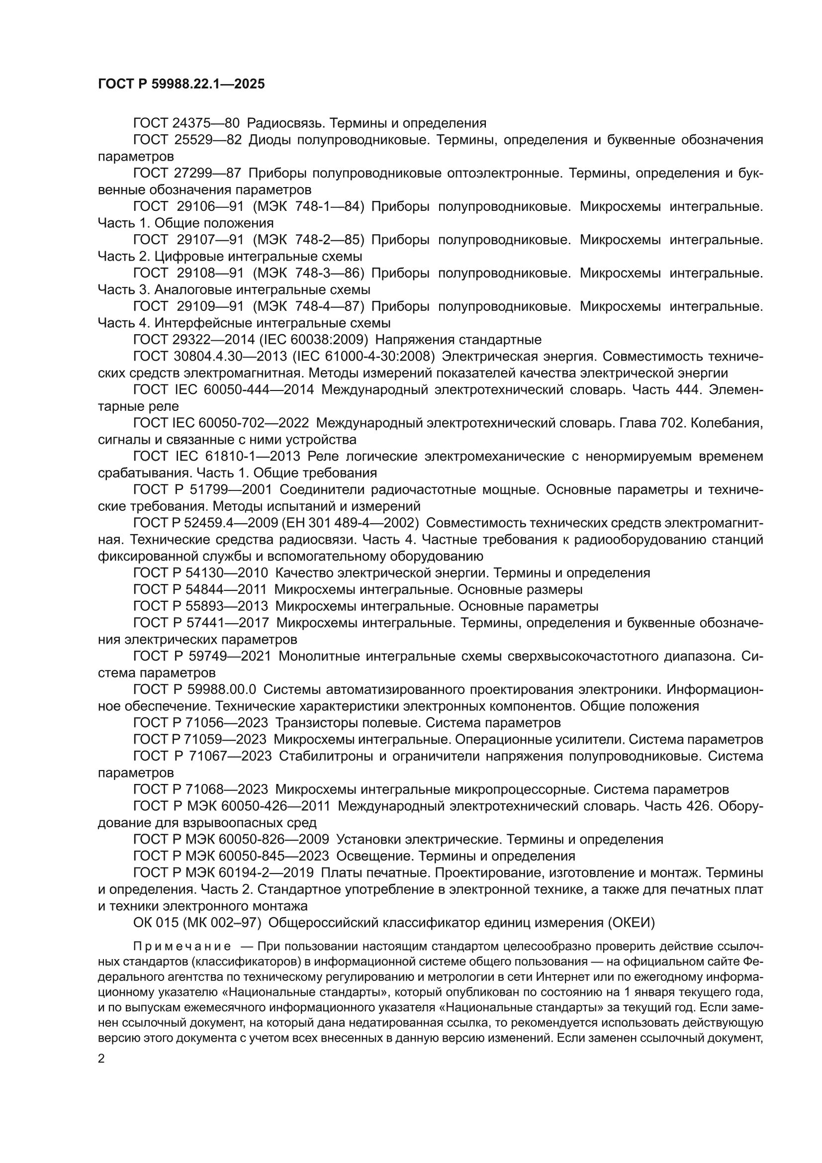 ГОСТ Р 59988.22.1-2025
