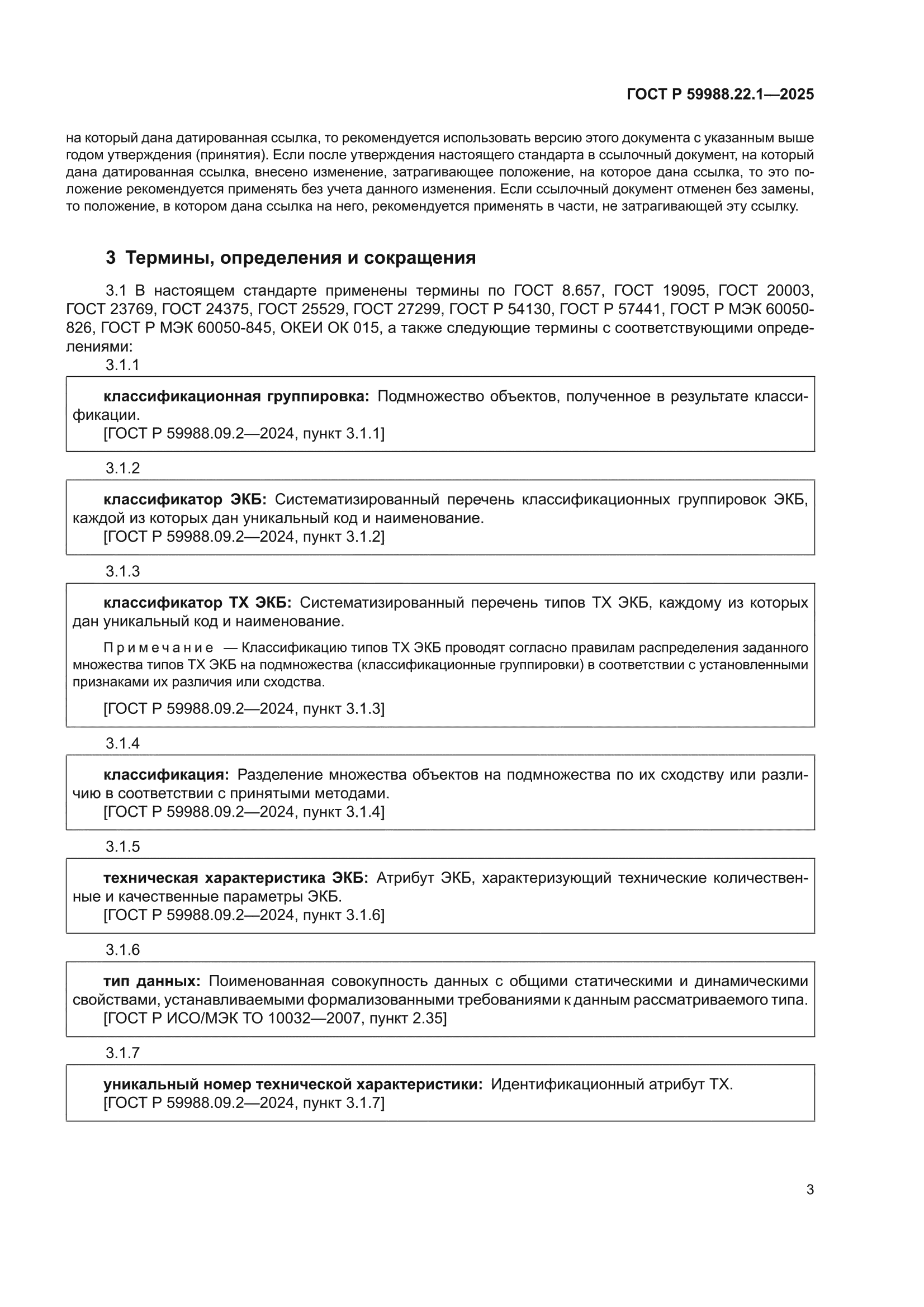 ГОСТ Р 59988.22.1-2025