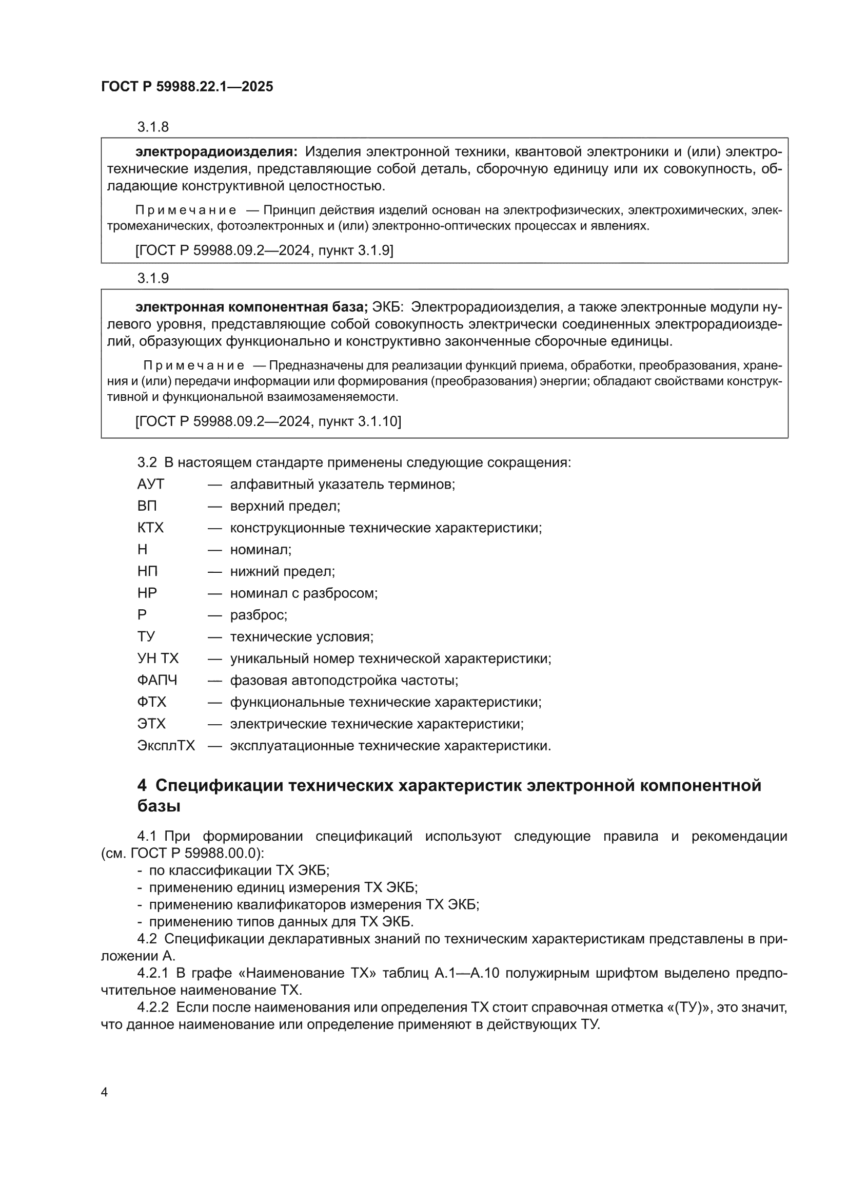 ГОСТ Р 59988.22.1-2025