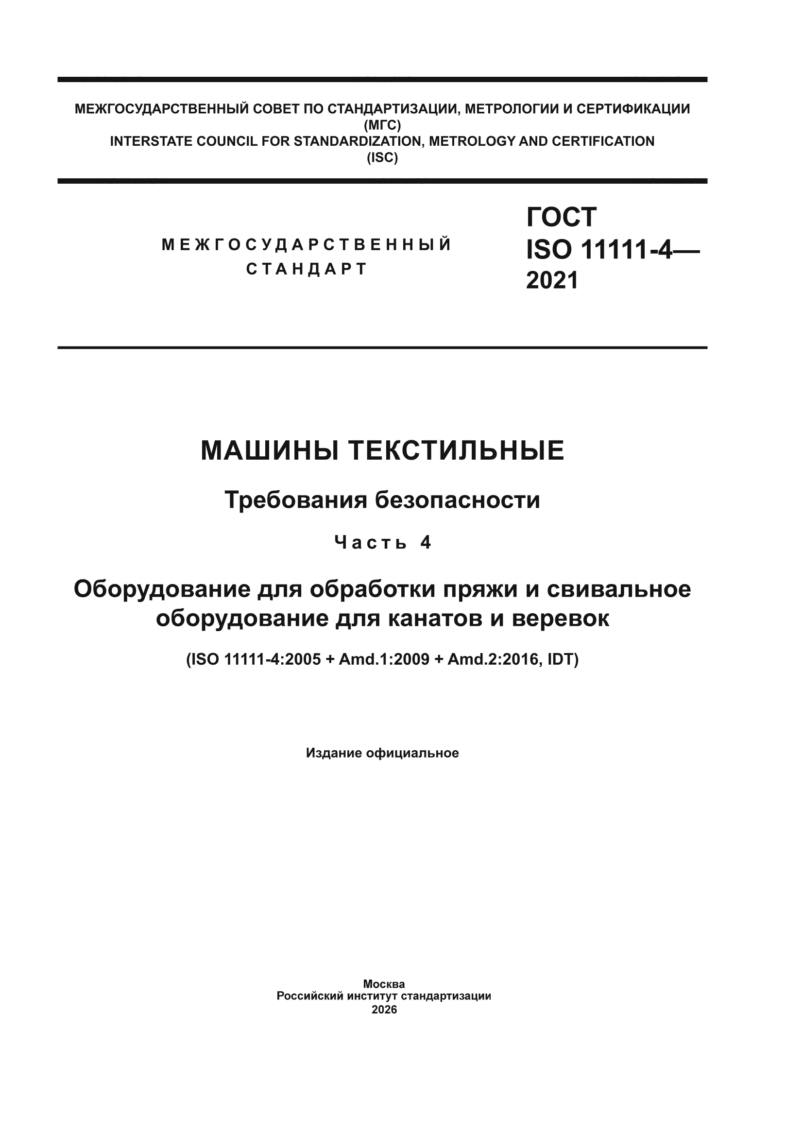 ГОСТ ISO 11111-4-2021