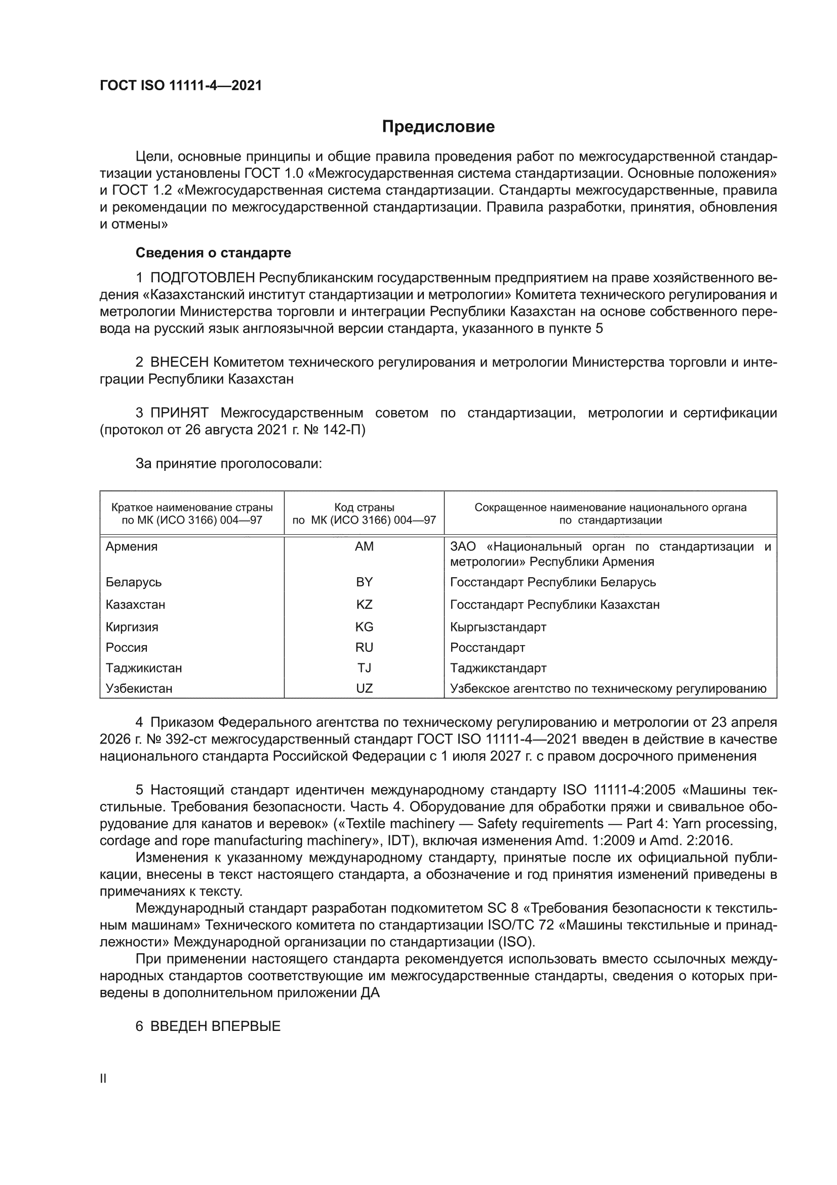 ГОСТ ISO 11111-4-2021