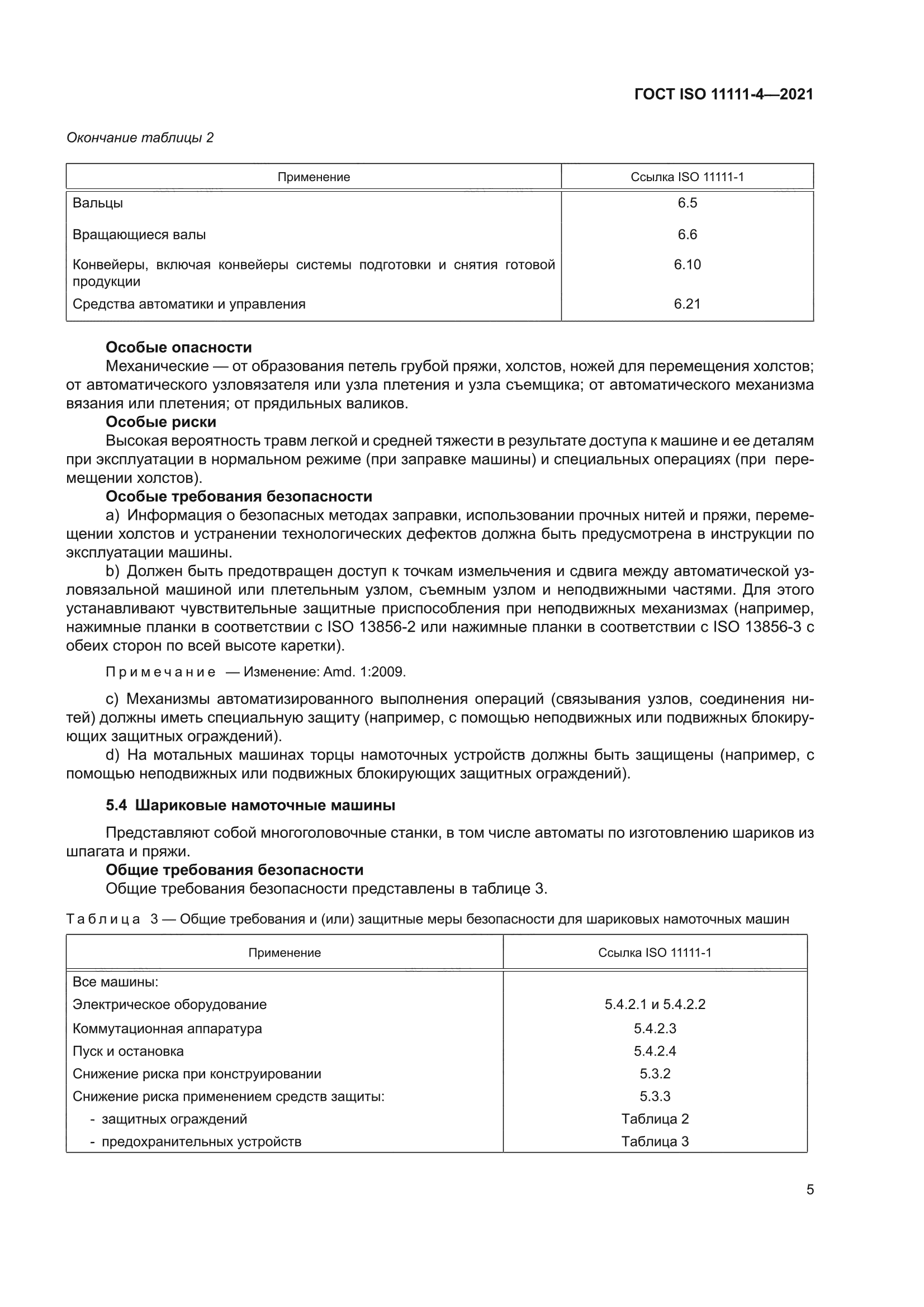 ГОСТ ISO 11111-4-2021