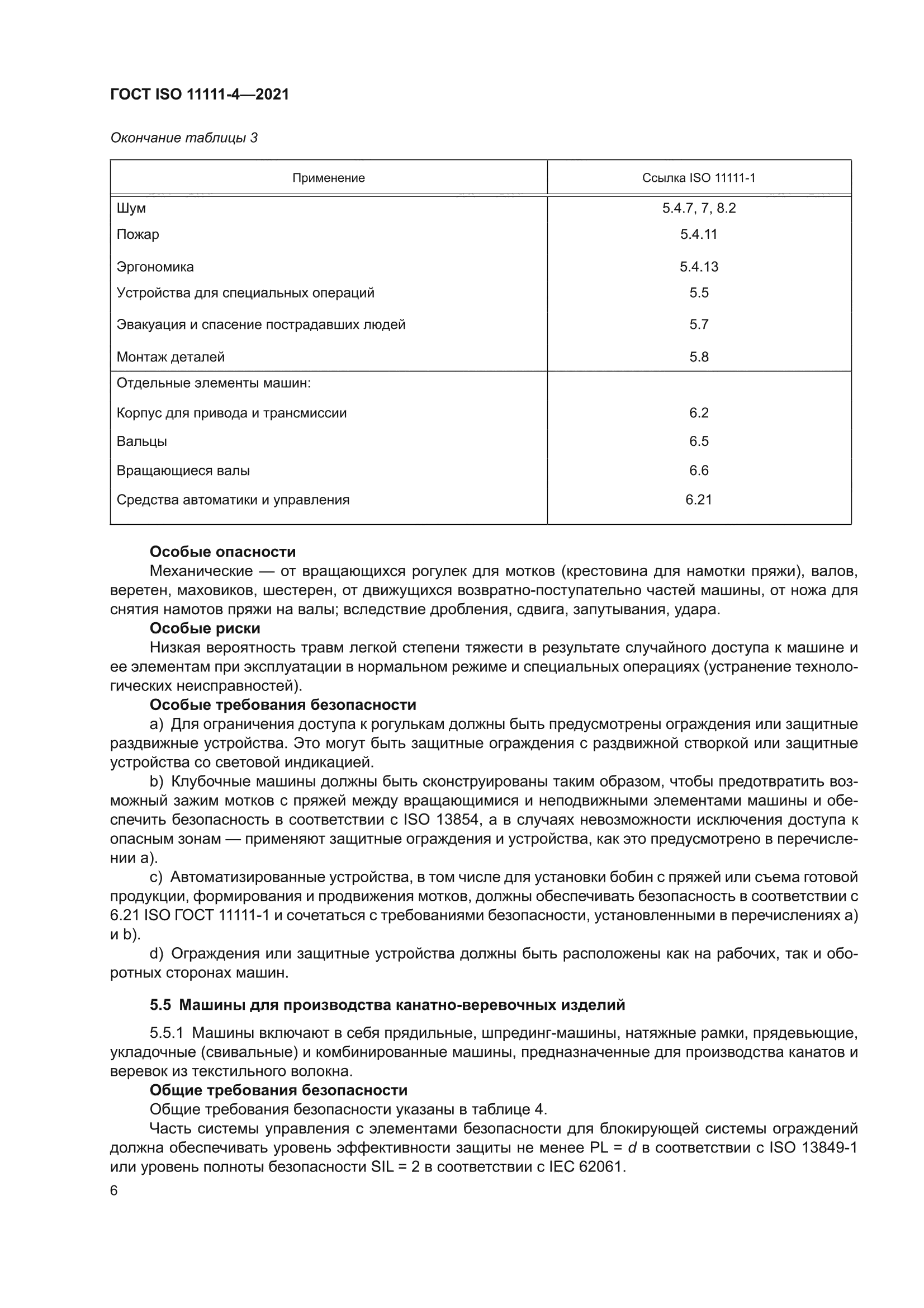 ГОСТ ISO 11111-4-2021