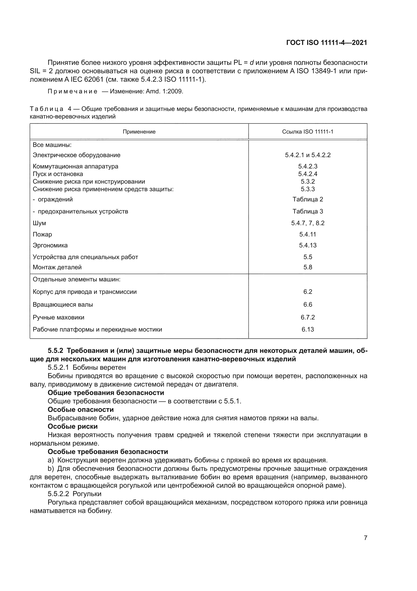 ГОСТ ISO 11111-4-2021