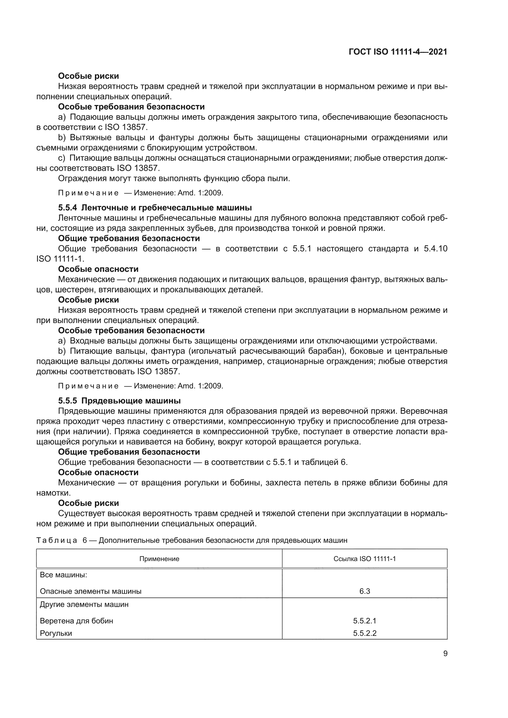 ГОСТ ISO 11111-4-2021