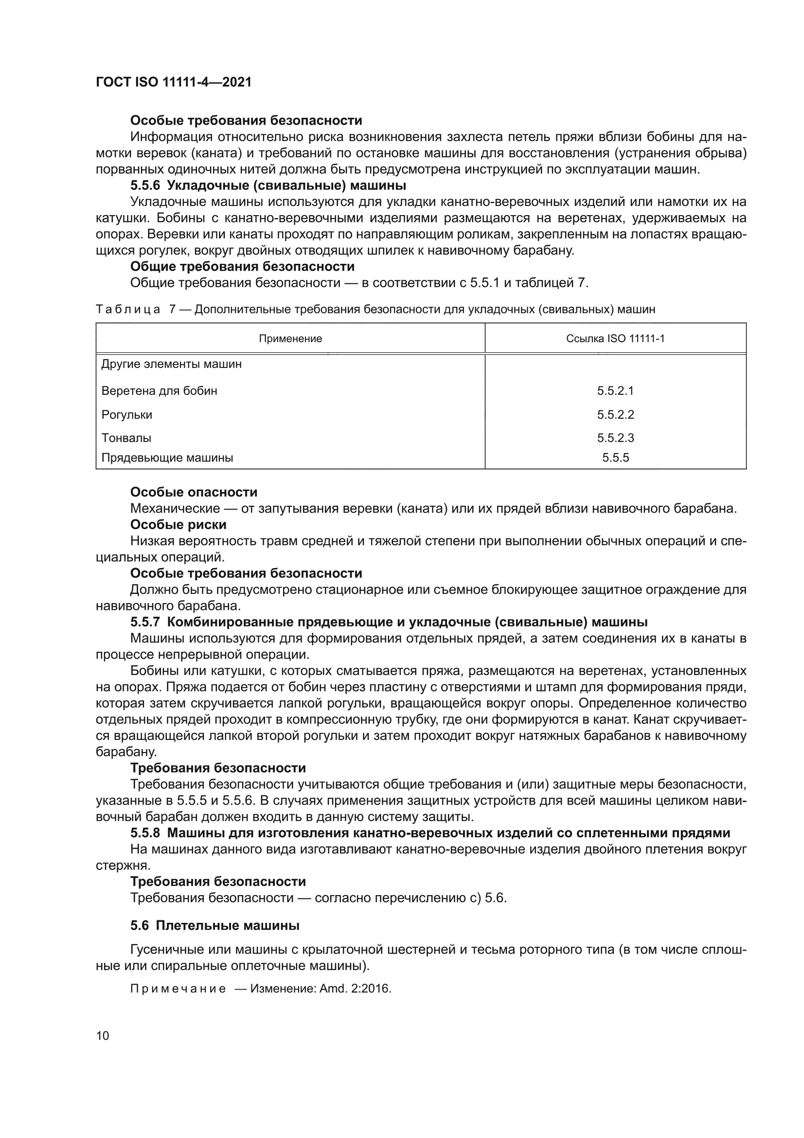 ГОСТ ISO 11111-4-2021