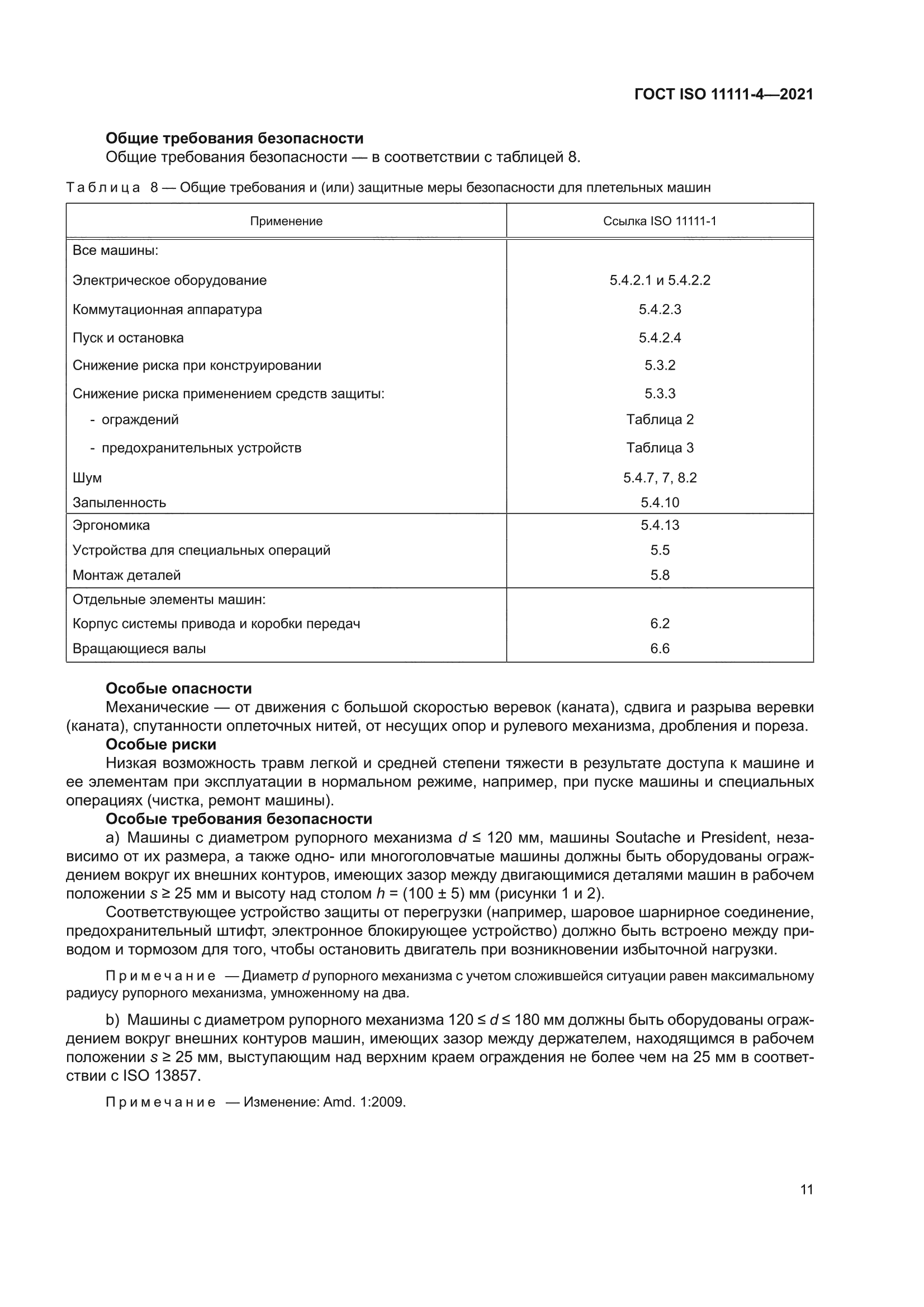 ГОСТ ISO 11111-4-2021