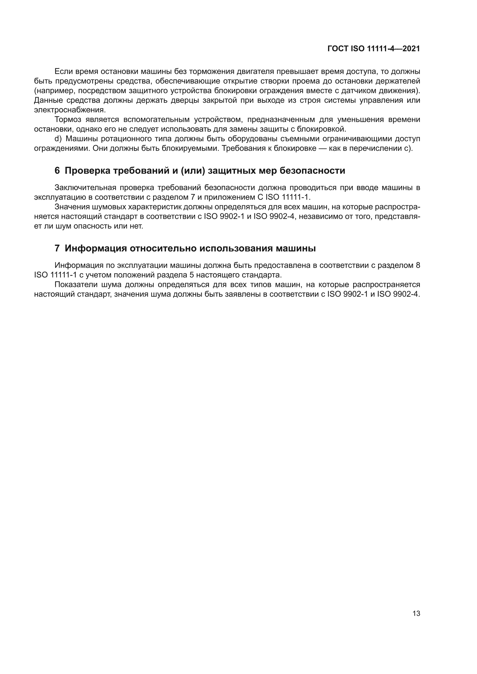 ГОСТ ISO 11111-4-2021