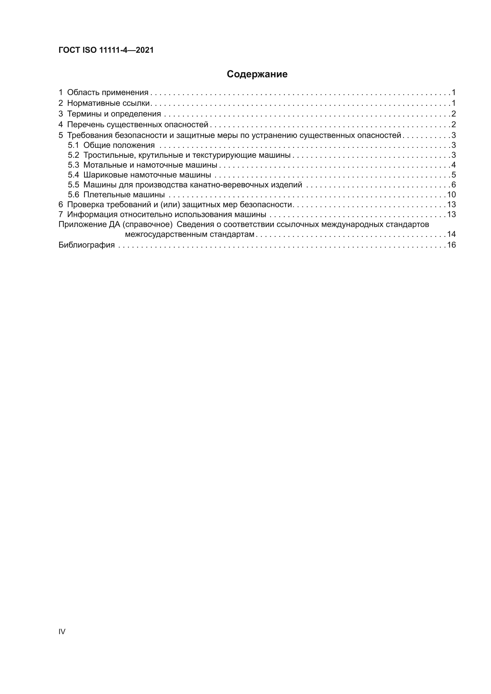 ГОСТ ISO 11111-4-2021