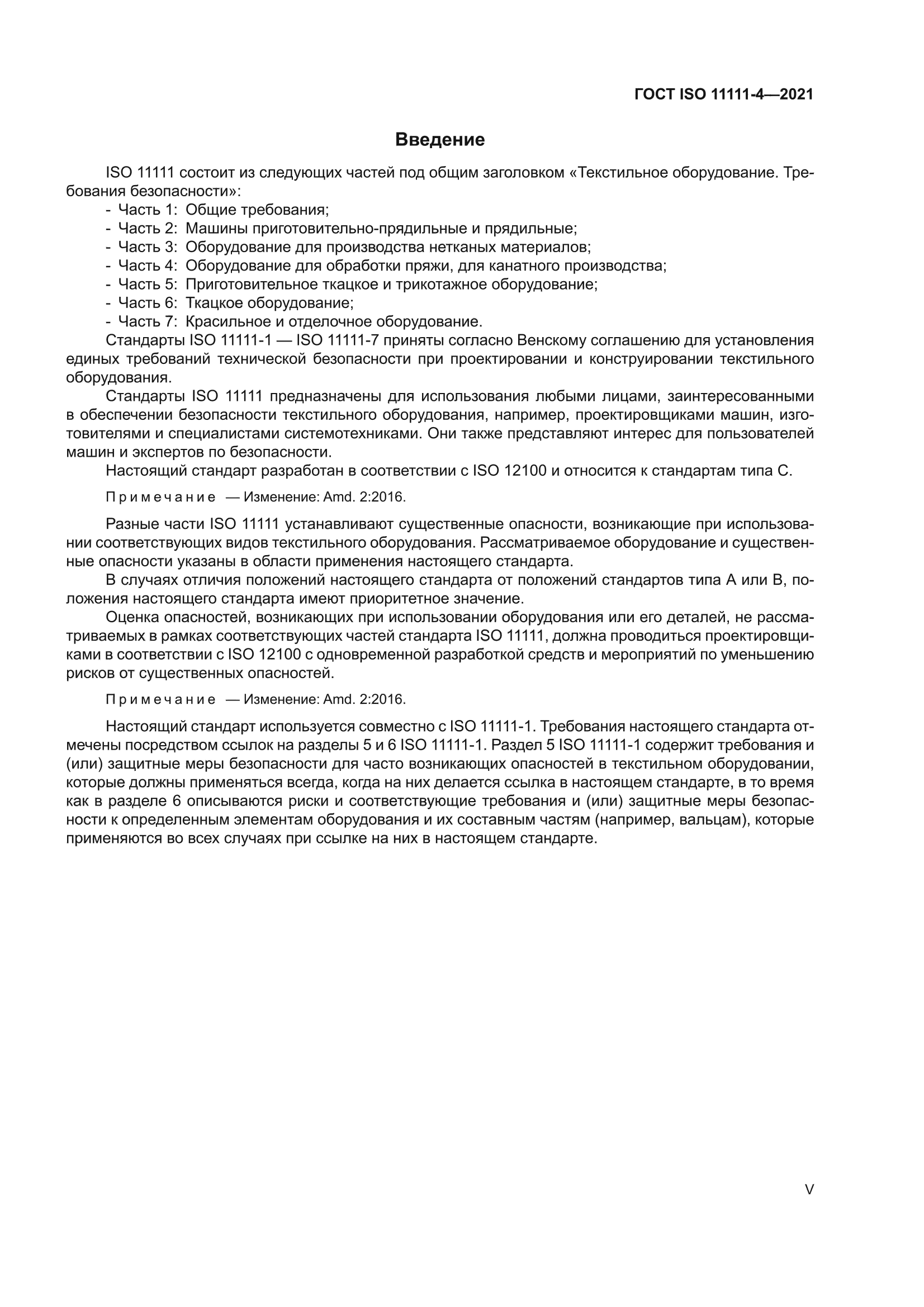 ГОСТ ISO 11111-4-2021
