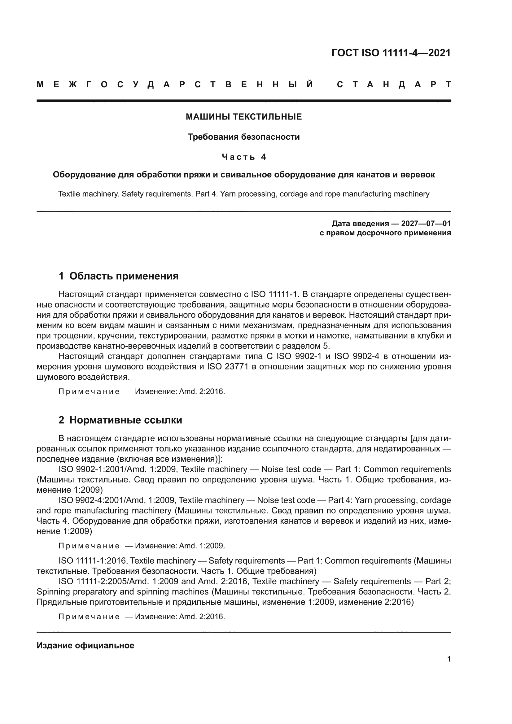 ГОСТ ISO 11111-4-2021