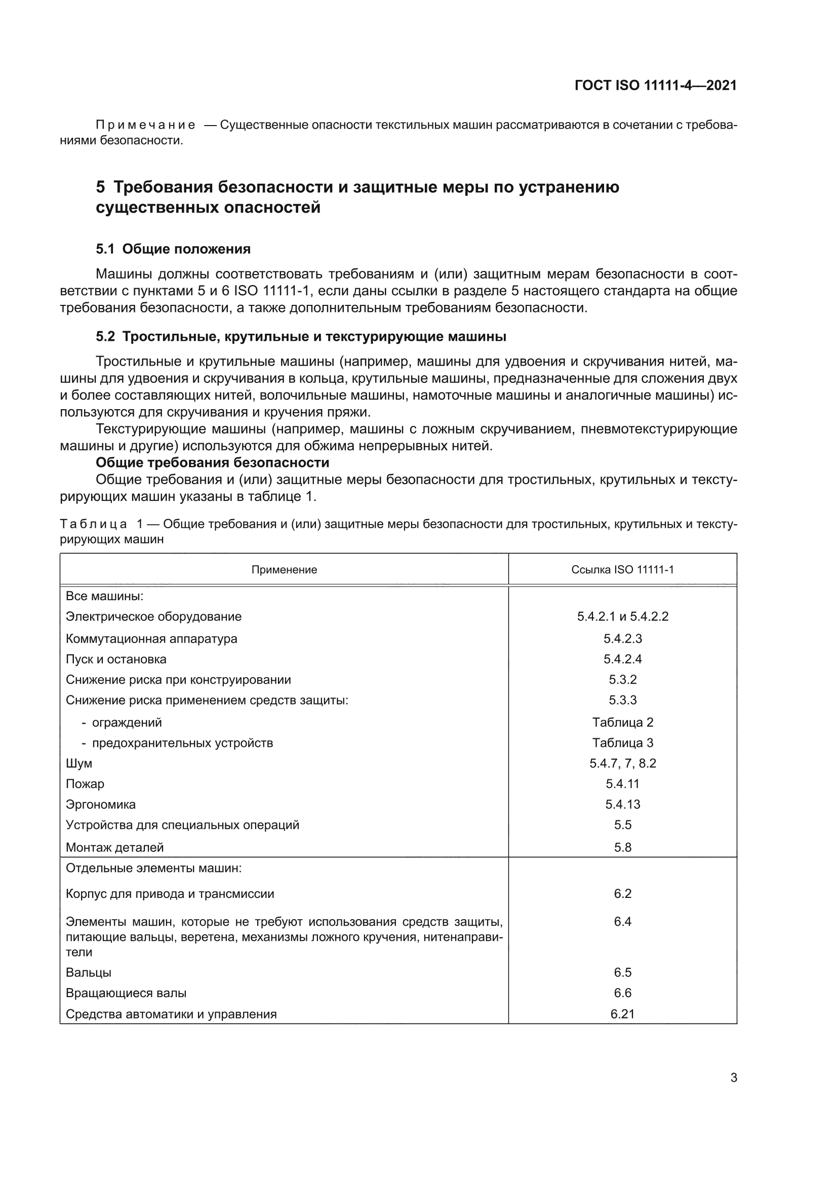 ГОСТ ISO 11111-4-2021