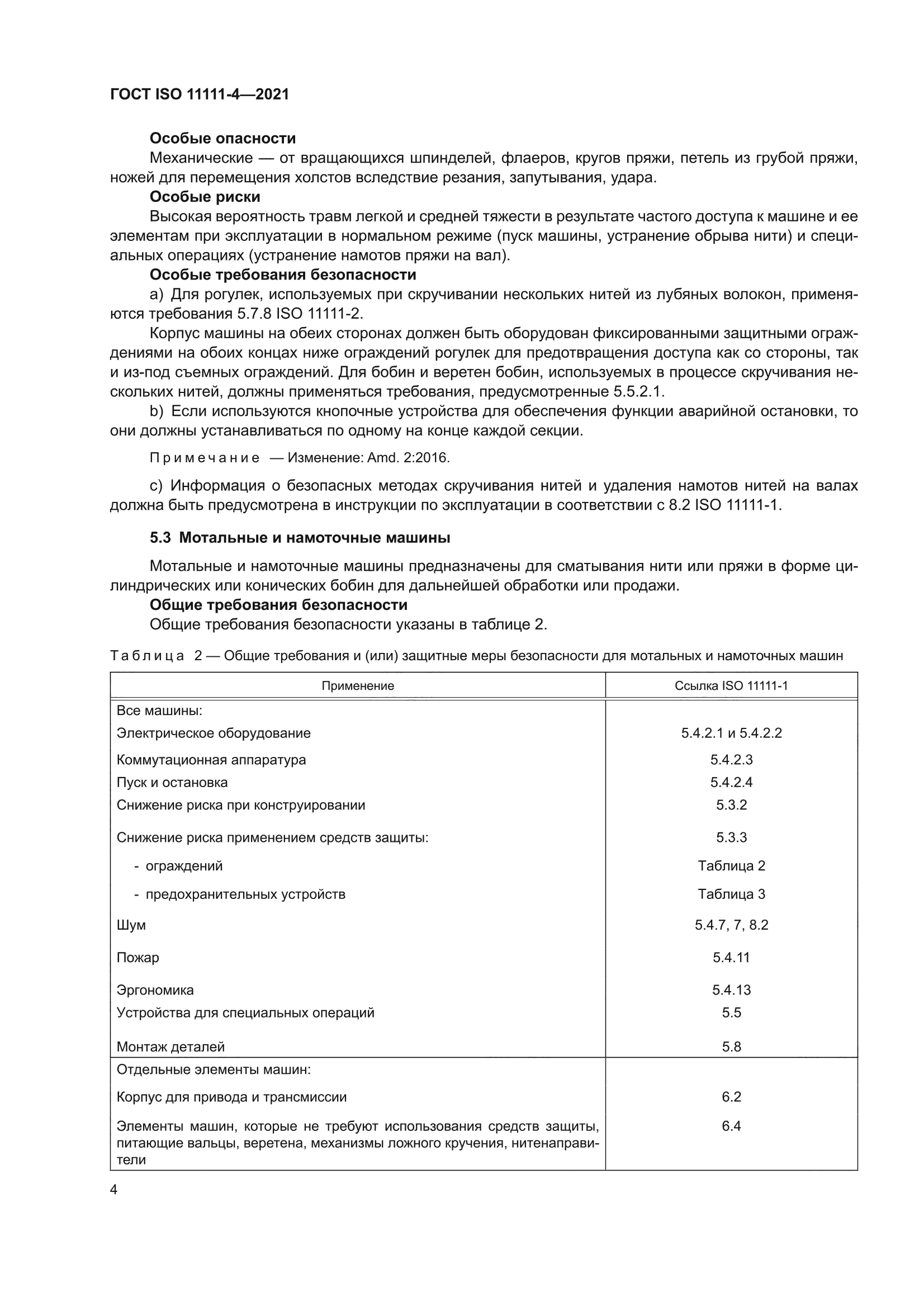 ГОСТ ISO 11111-4-2021
