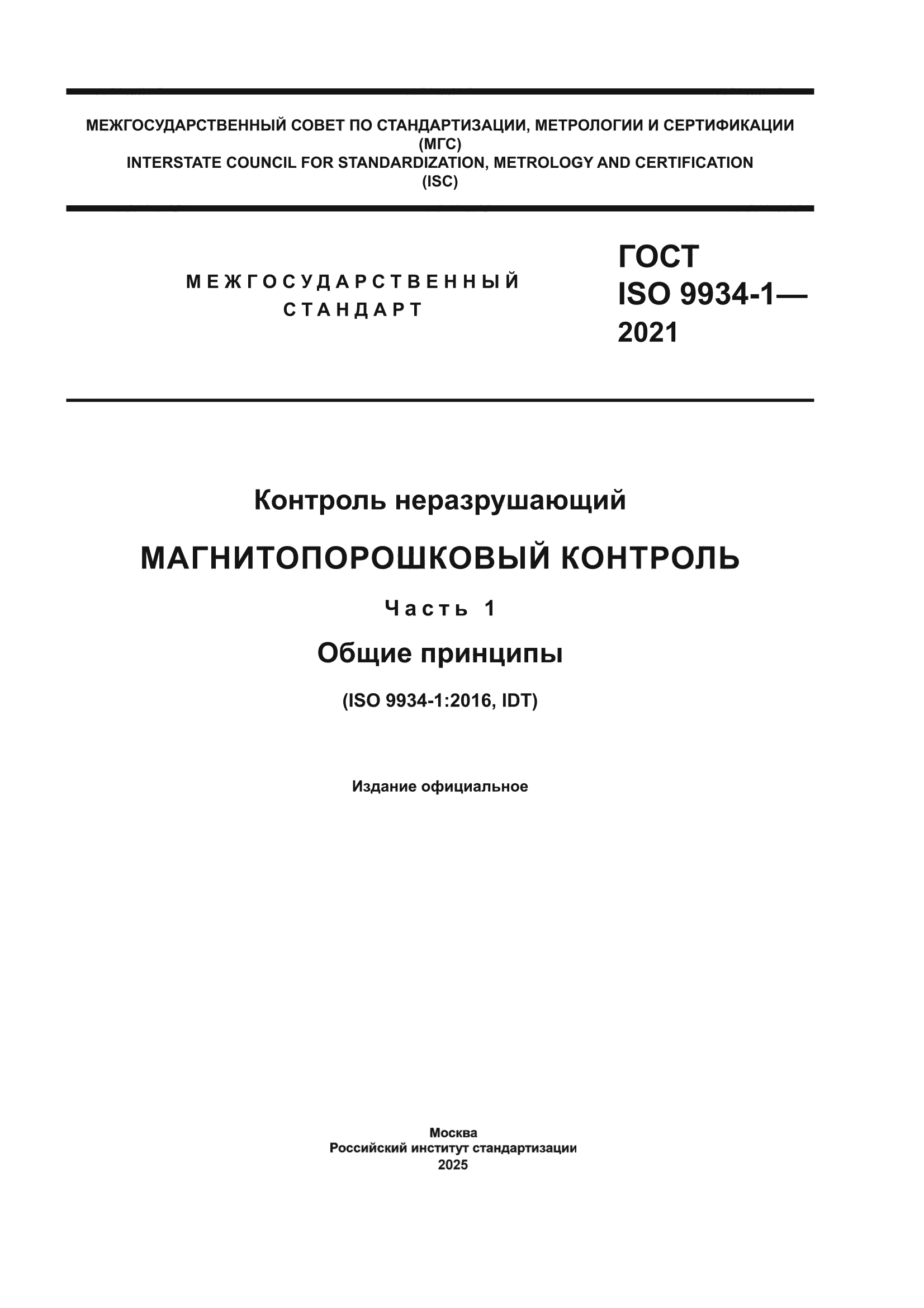ГОСТ ISO 9934-1-2021