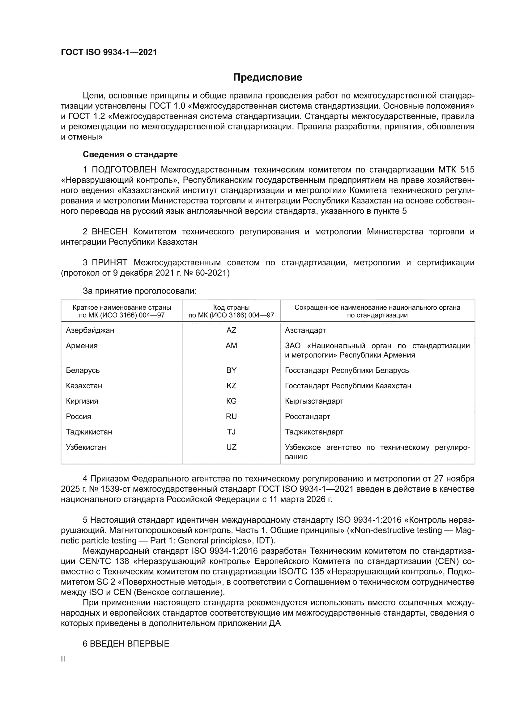 ГОСТ ISO 9934-1-2021
