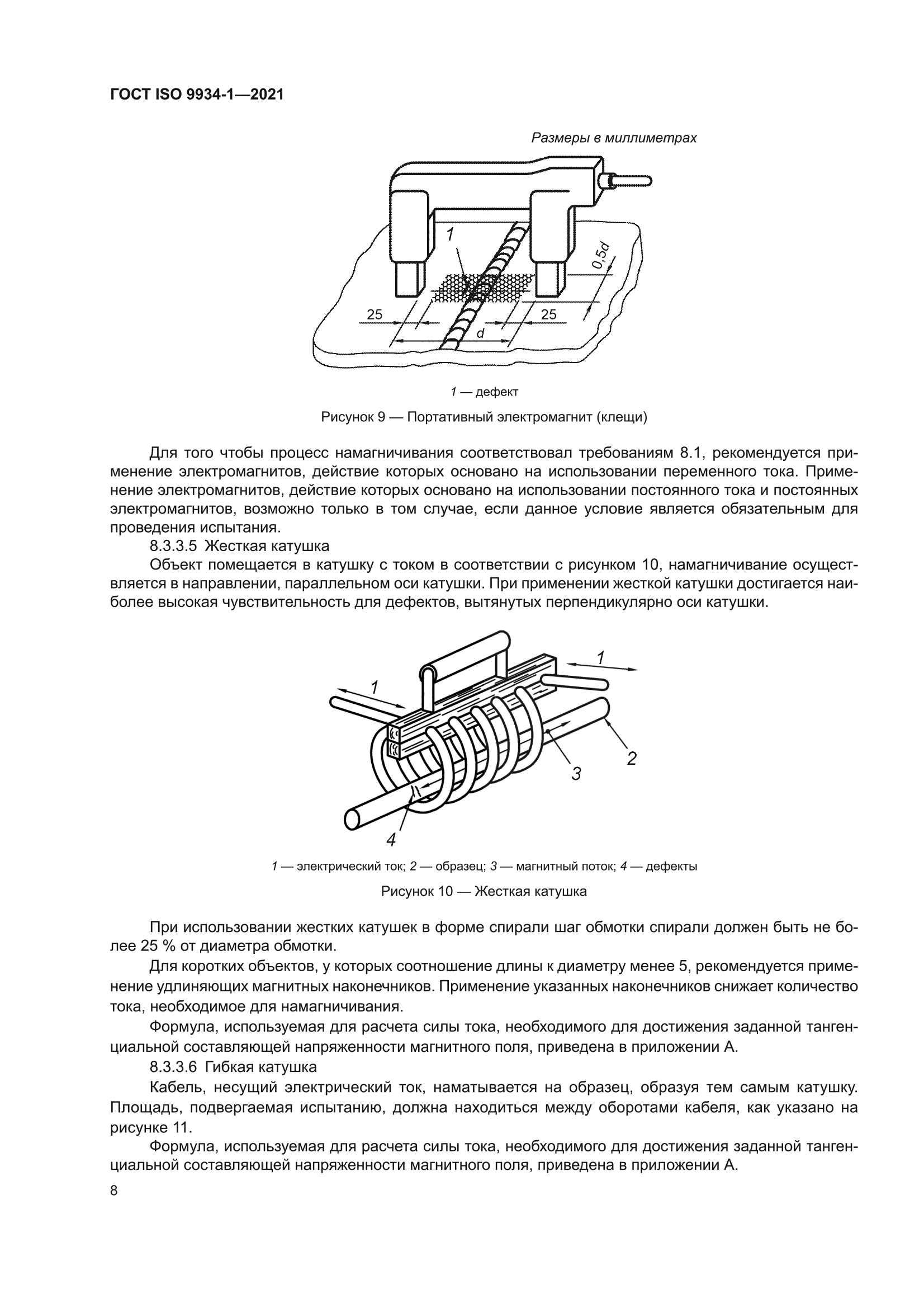 ГОСТ ISO 9934-1-2021