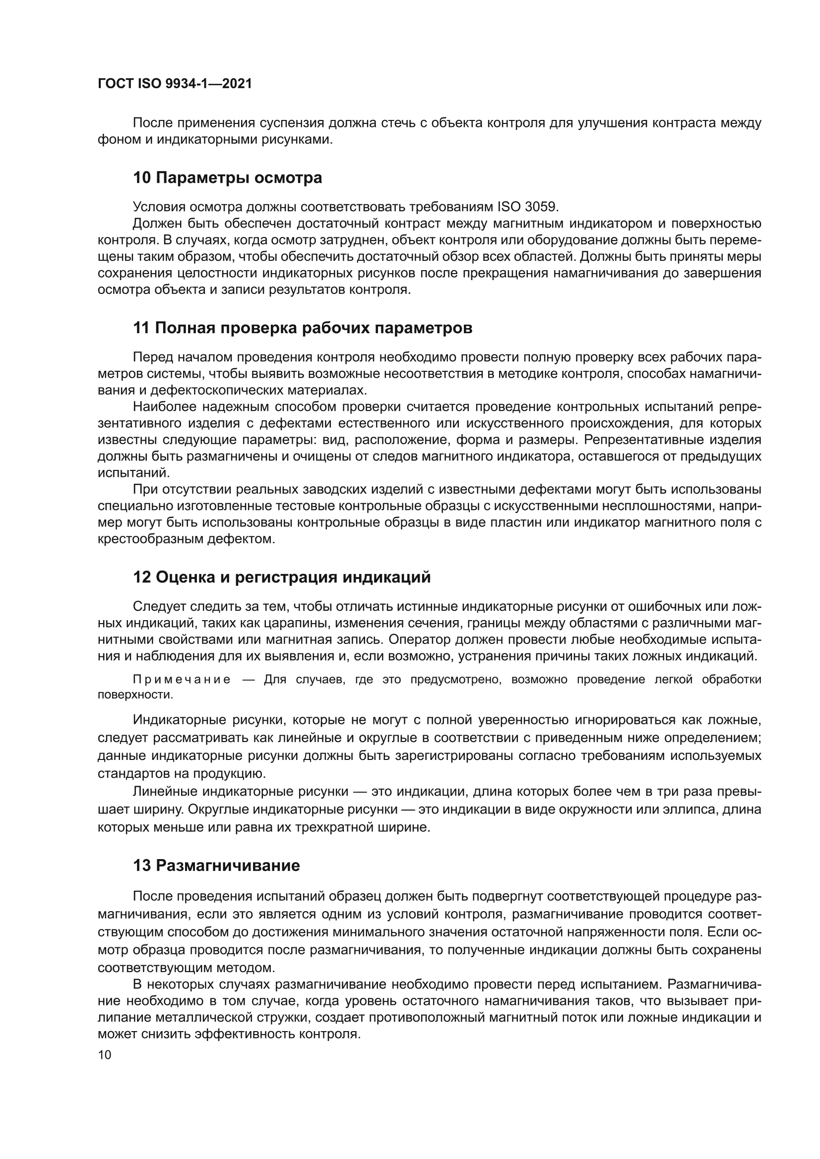 ГОСТ ISO 9934-1-2021