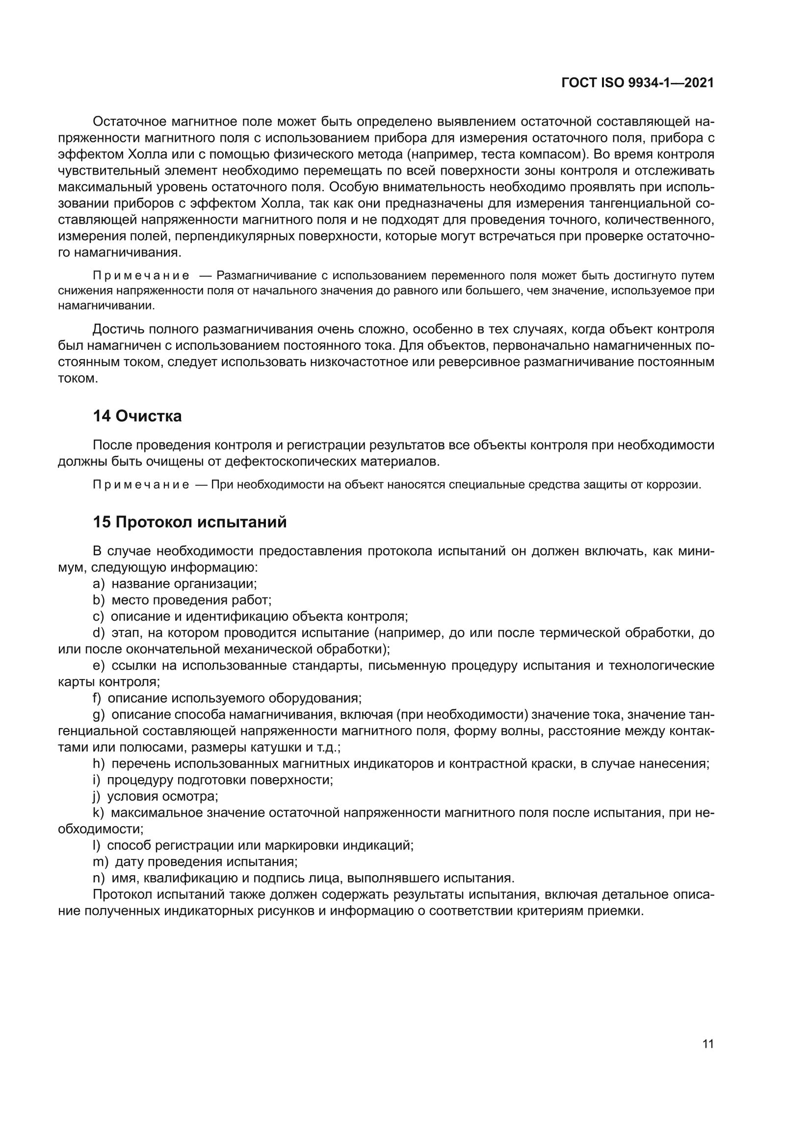ГОСТ ISO 9934-1-2021