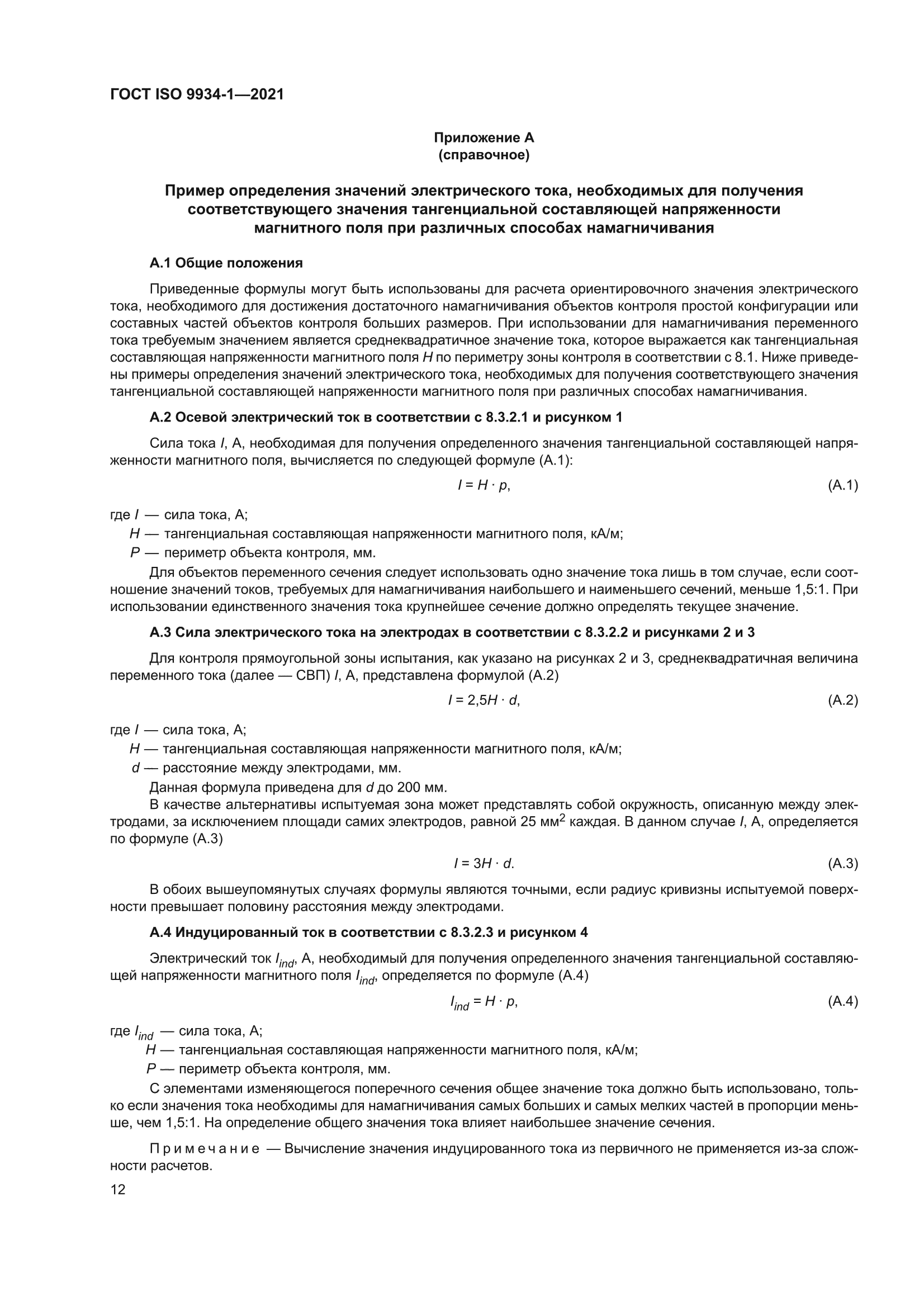ГОСТ ISO 9934-1-2021