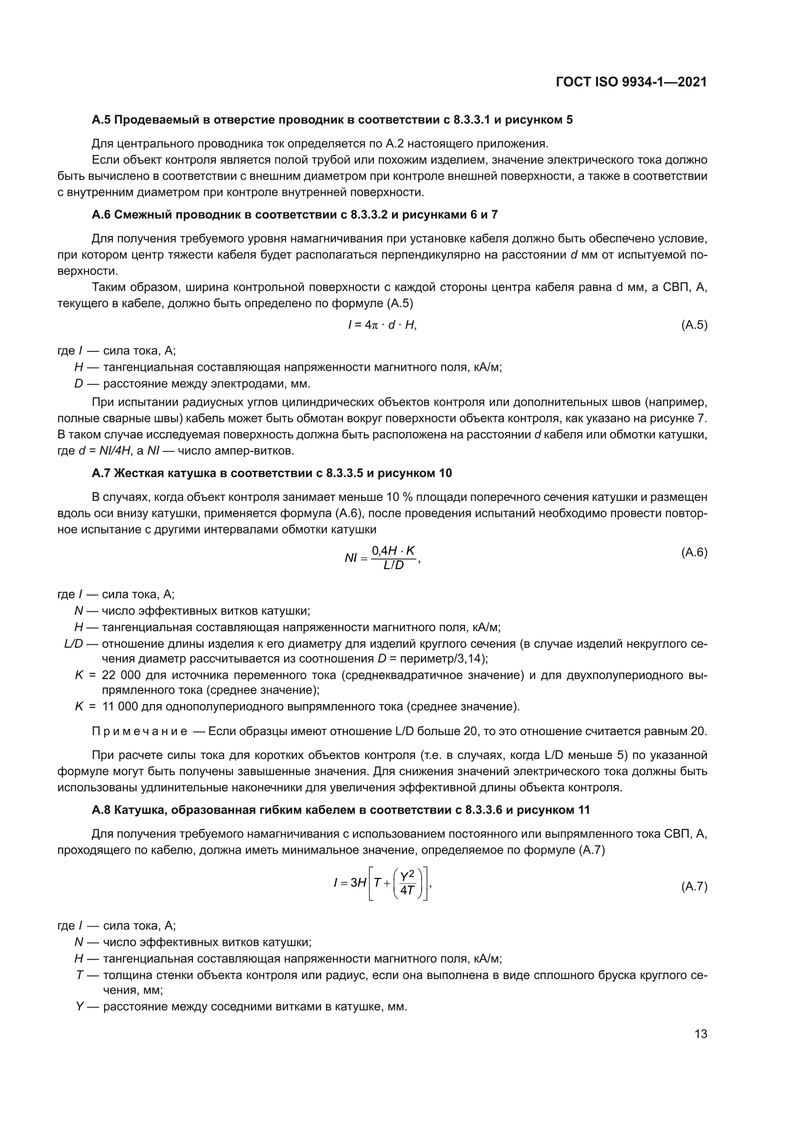 ГОСТ ISO 9934-1-2021