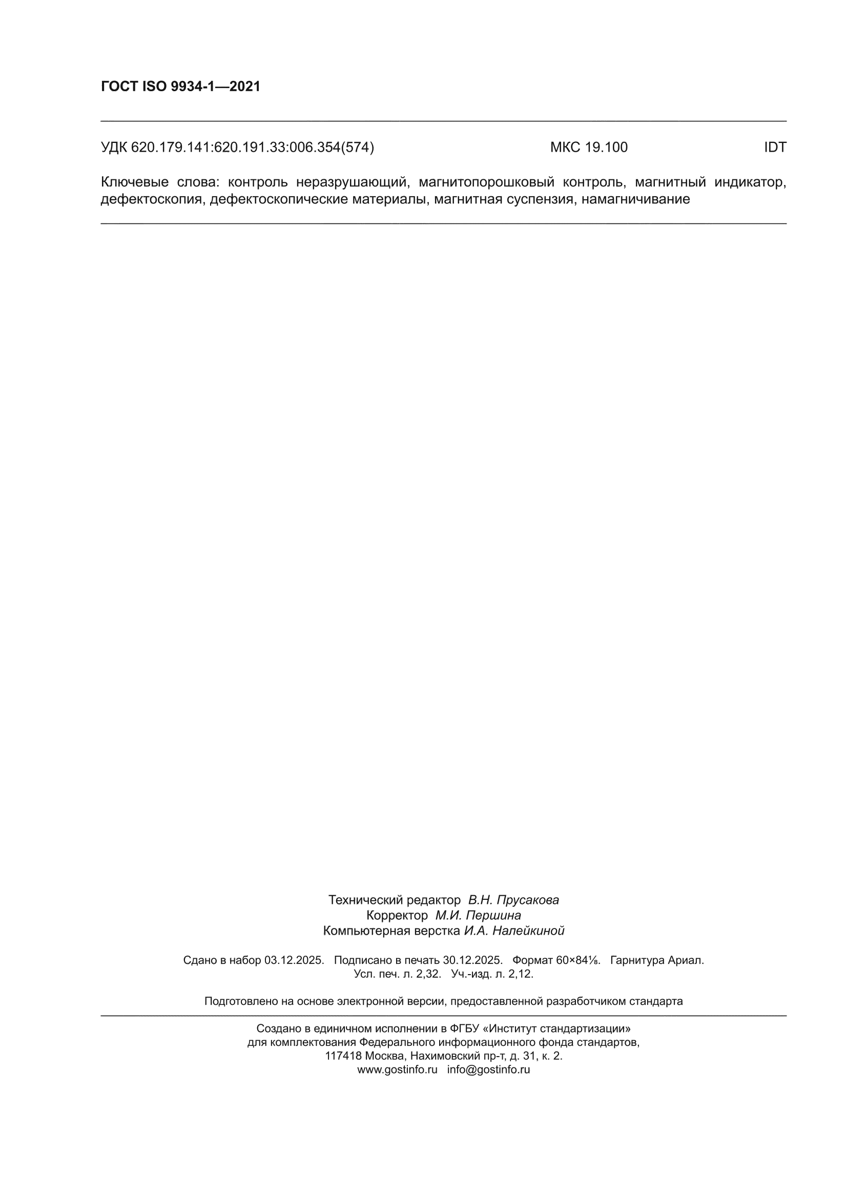 ГОСТ ISO 9934-1-2021