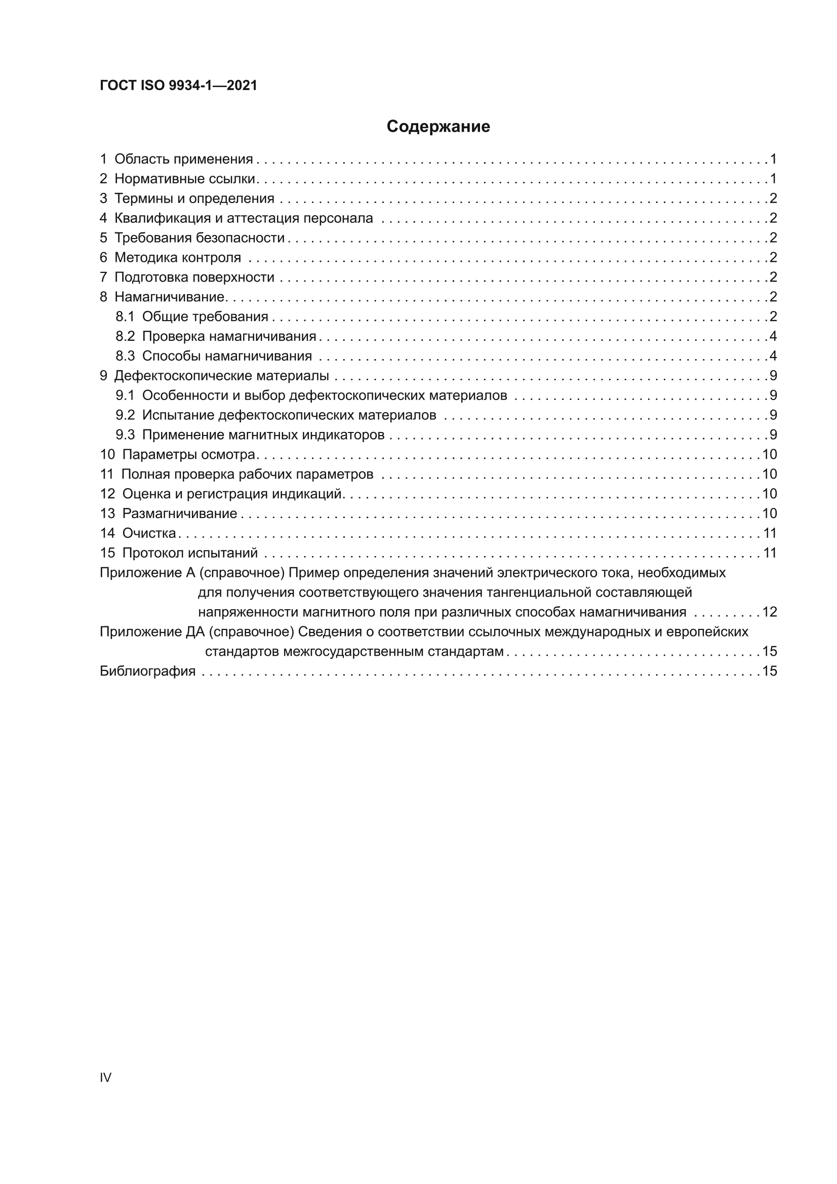 ГОСТ ISO 9934-1-2021